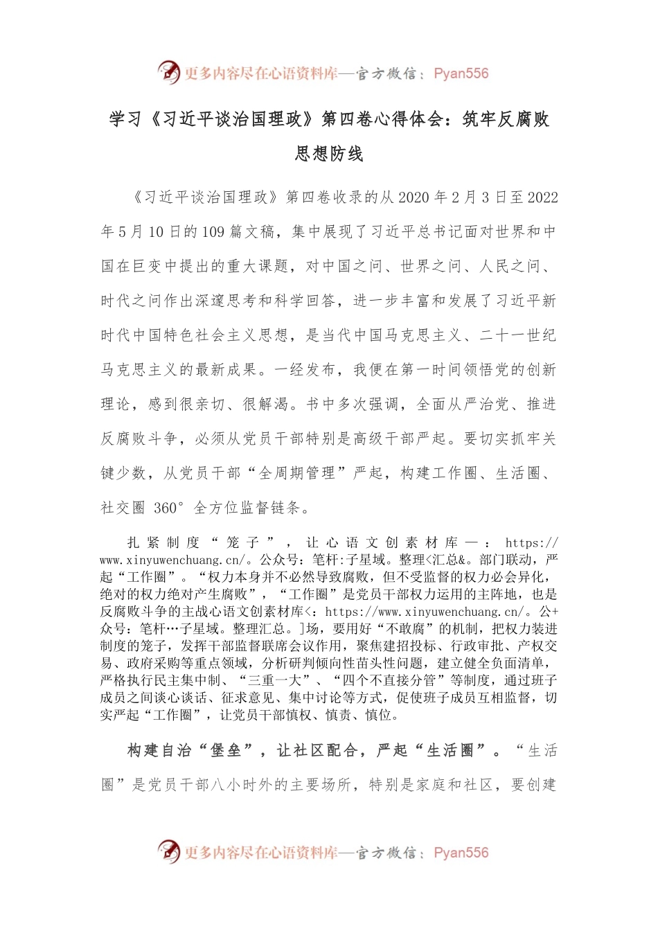 学习《谈治国理政》第四卷心得体会：筑牢反腐败思想防线.docx_第1页