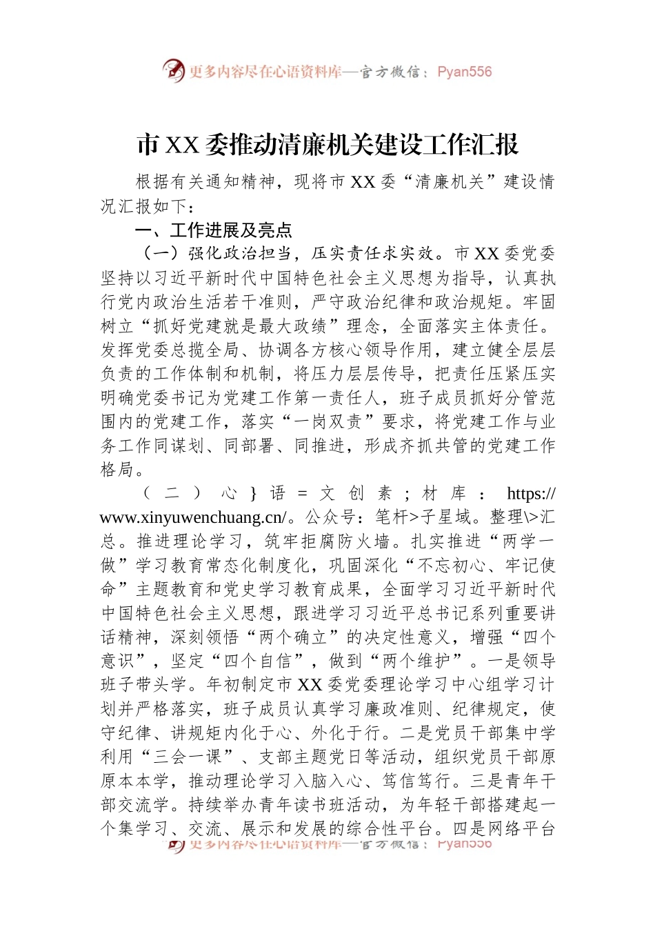市XX委推动清廉机关建设工作汇报.docx_第1页