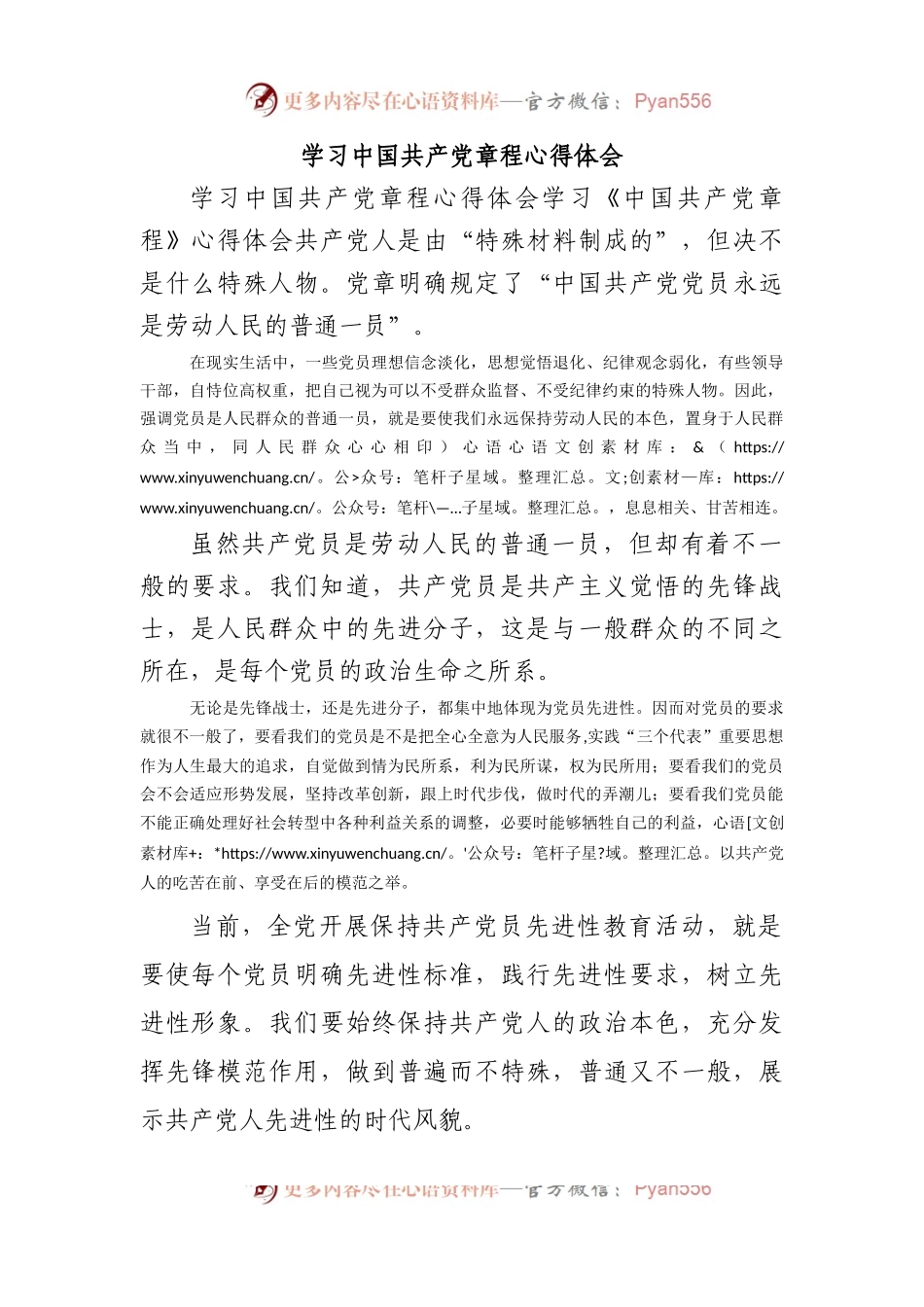学习中国共产党章程心得体会.docx_第1页