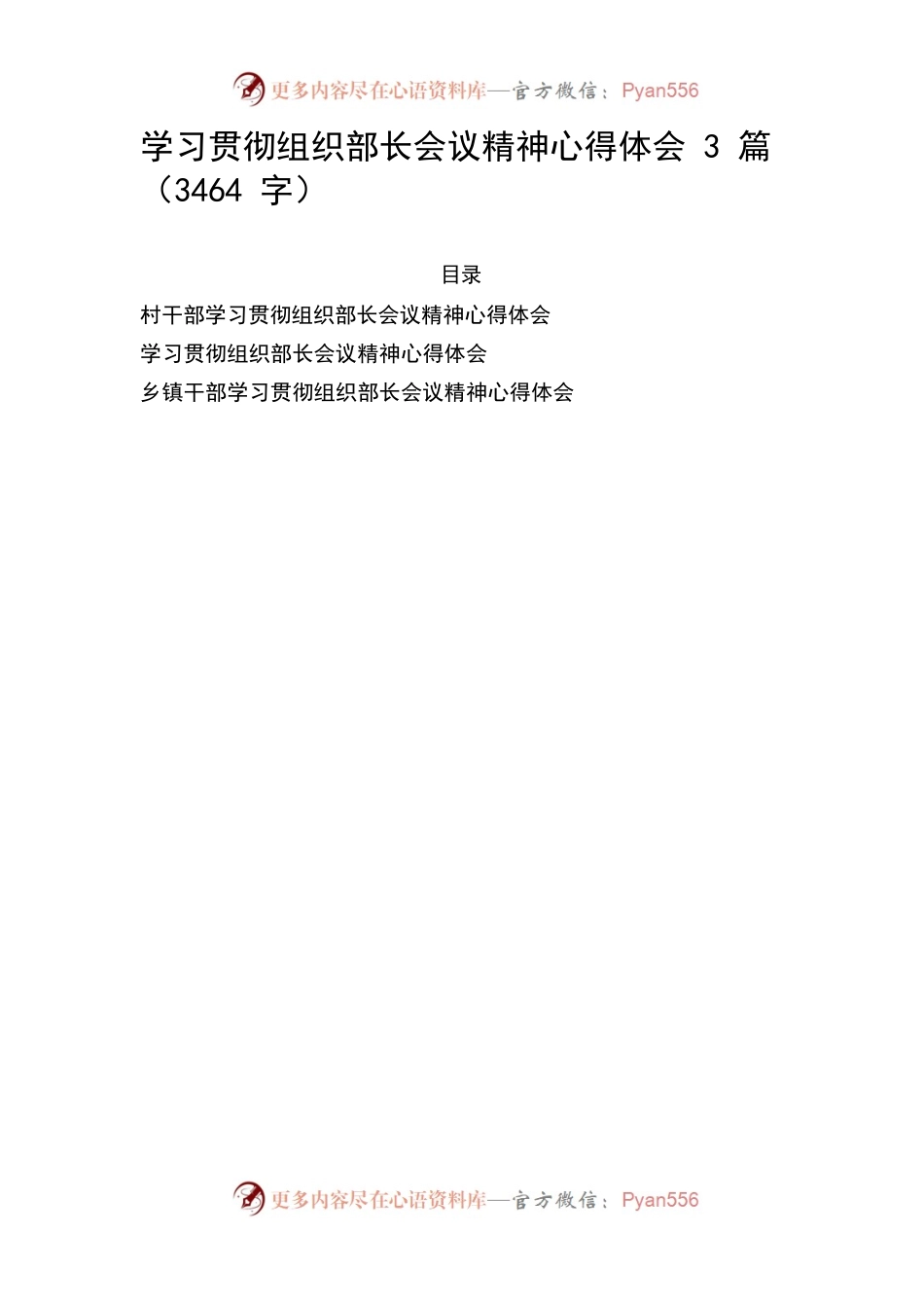 学习贯彻全国组织部长会议精神心得体会3篇.docx_第1页