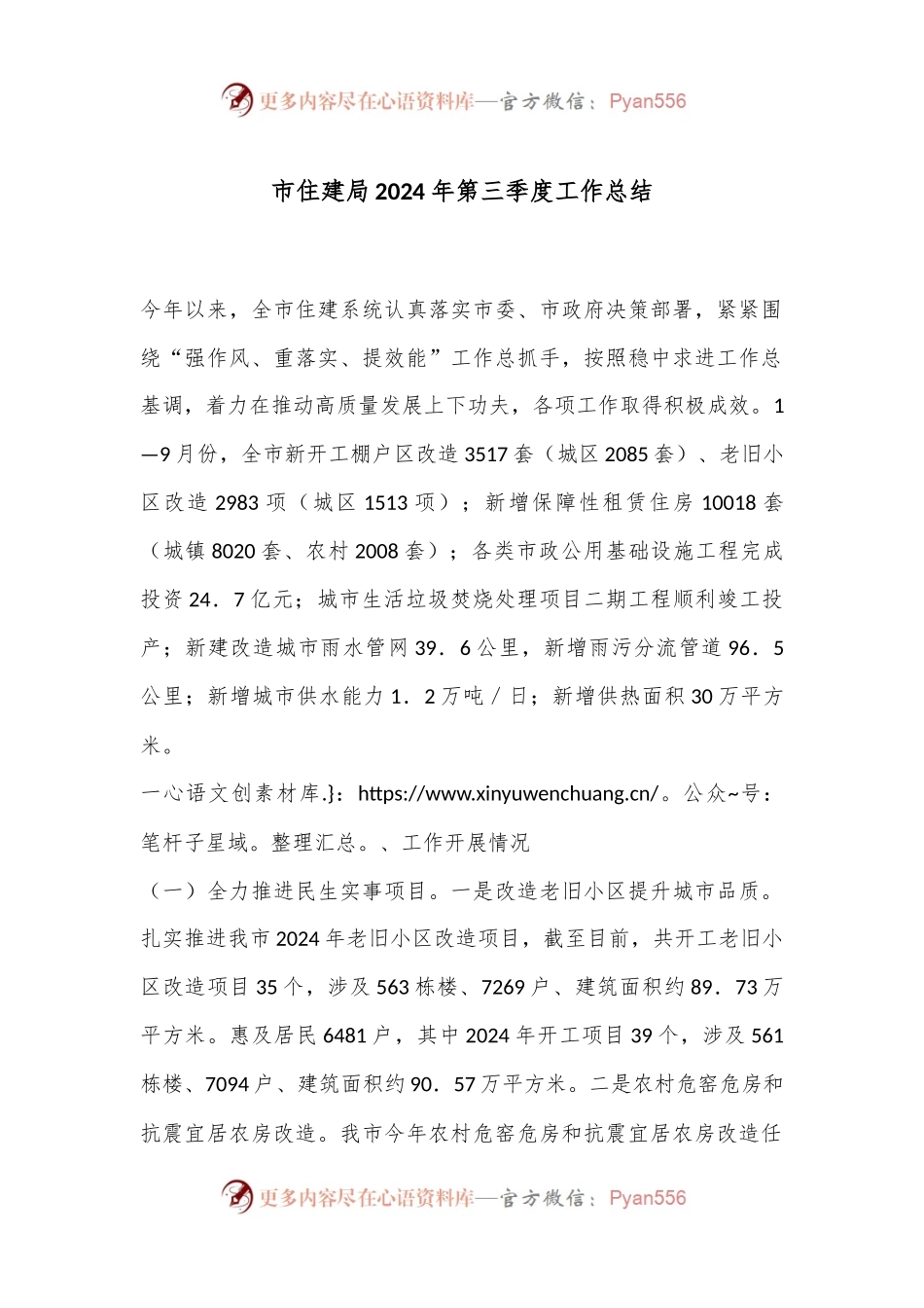 市住建局2024年第三季度工作总结.docx_第1页