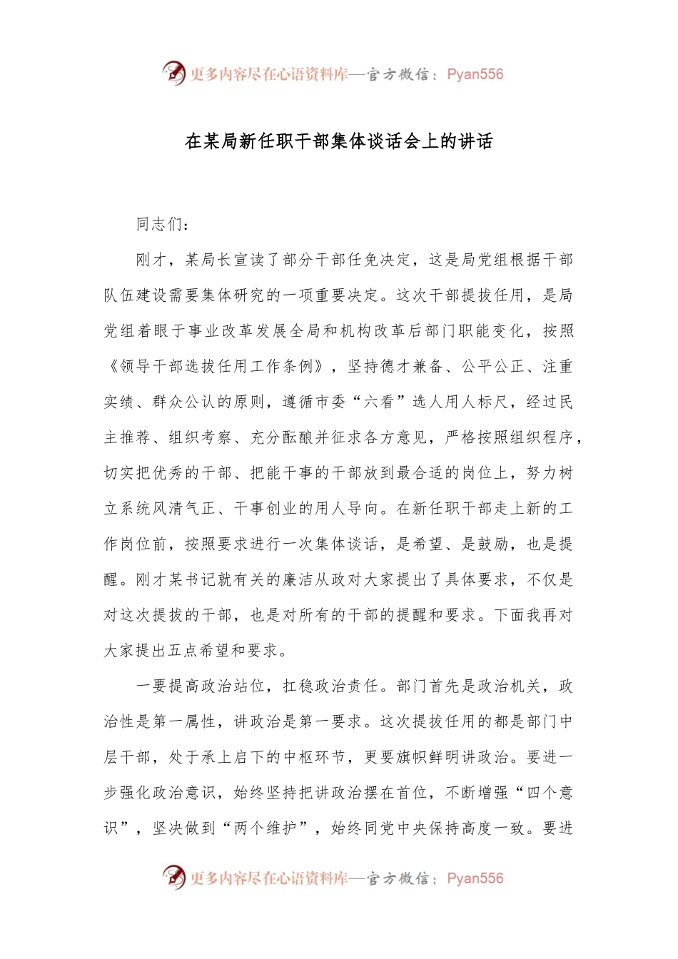 在某局新任职干部集体谈话会上的讲话.docx_第1页