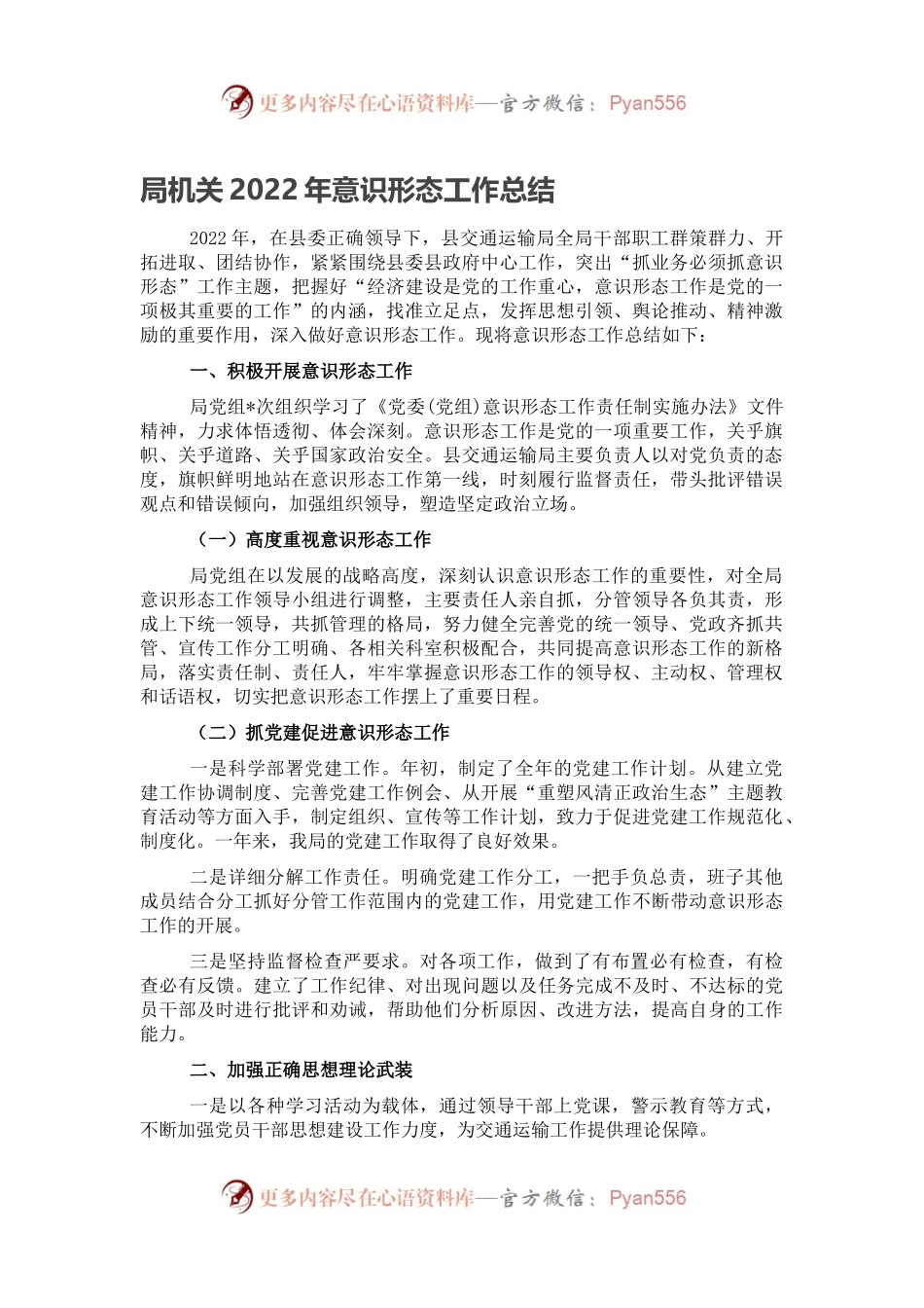 局机关2022年意识形态工作总结（二）.docx_第1页
