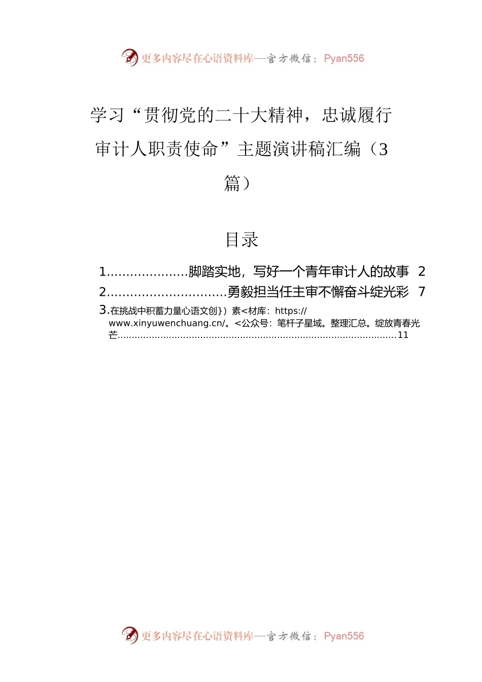 学习“贯彻党的二十大精神，忠诚履行审计人职责使命”主题演讲稿汇编（3篇）.docx_第1页