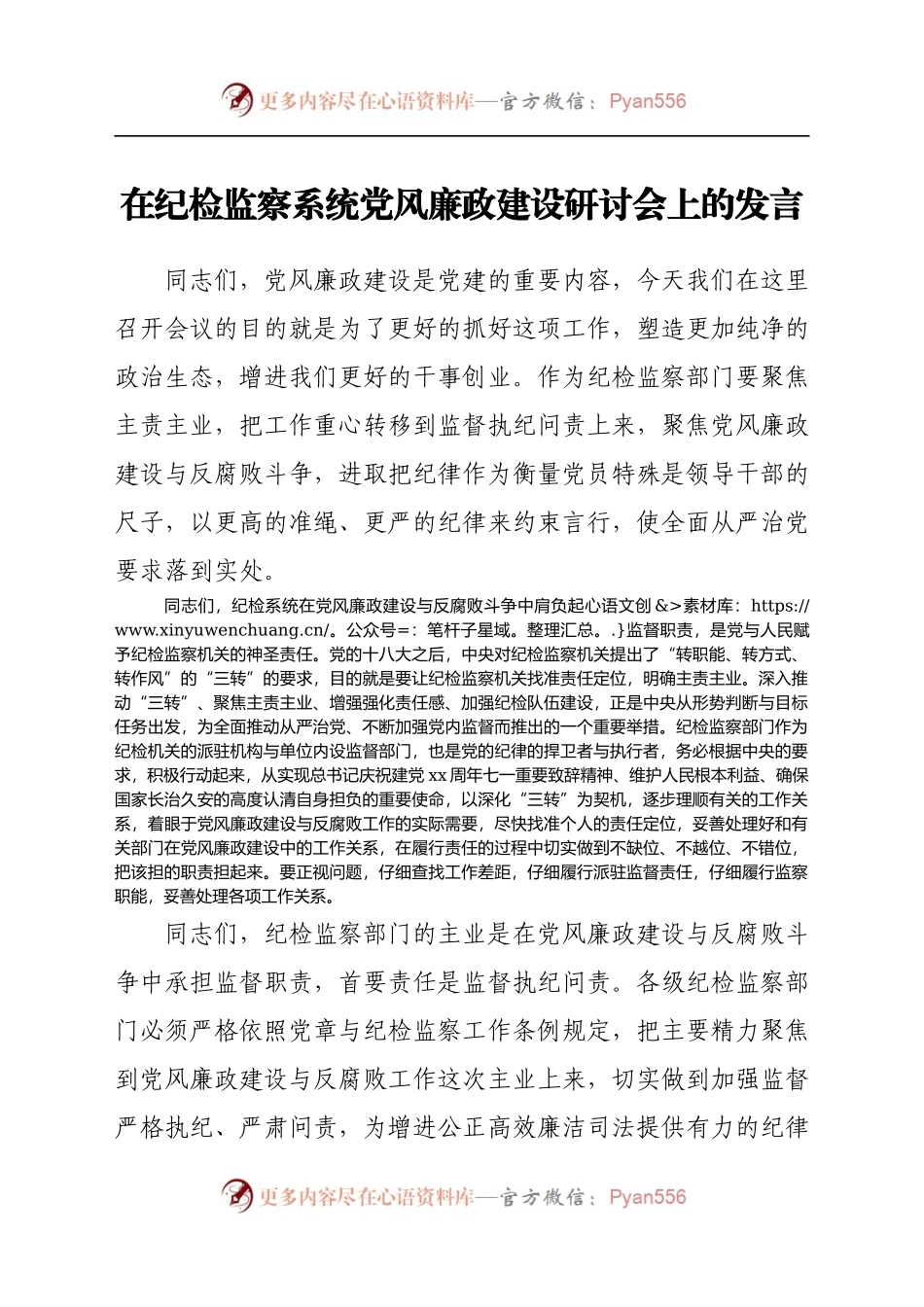 在纪检监察系统党风廉政建设研讨会上的发言.docx_第1页