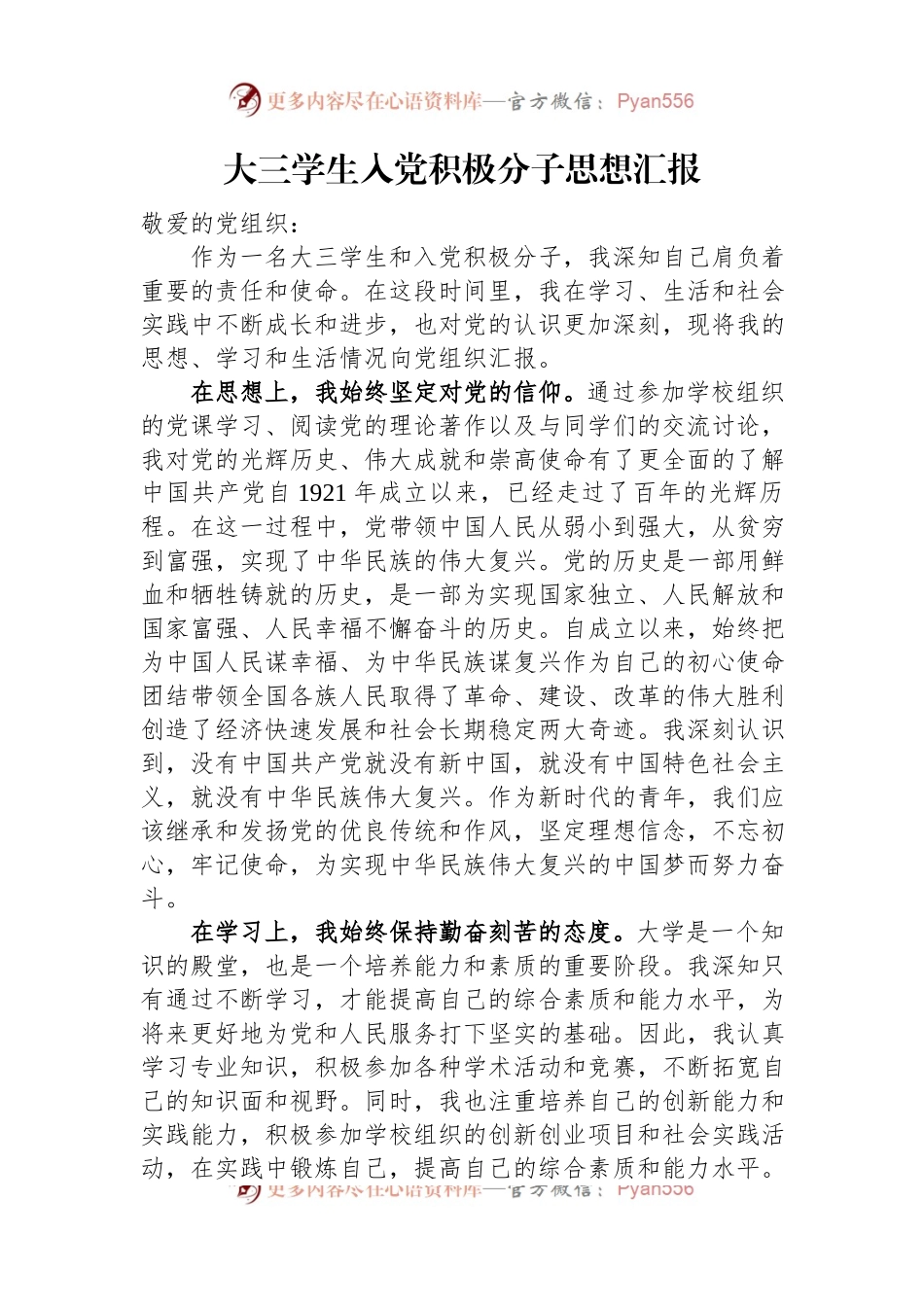 大三学生入党积极分子思想汇报.docx_第1页