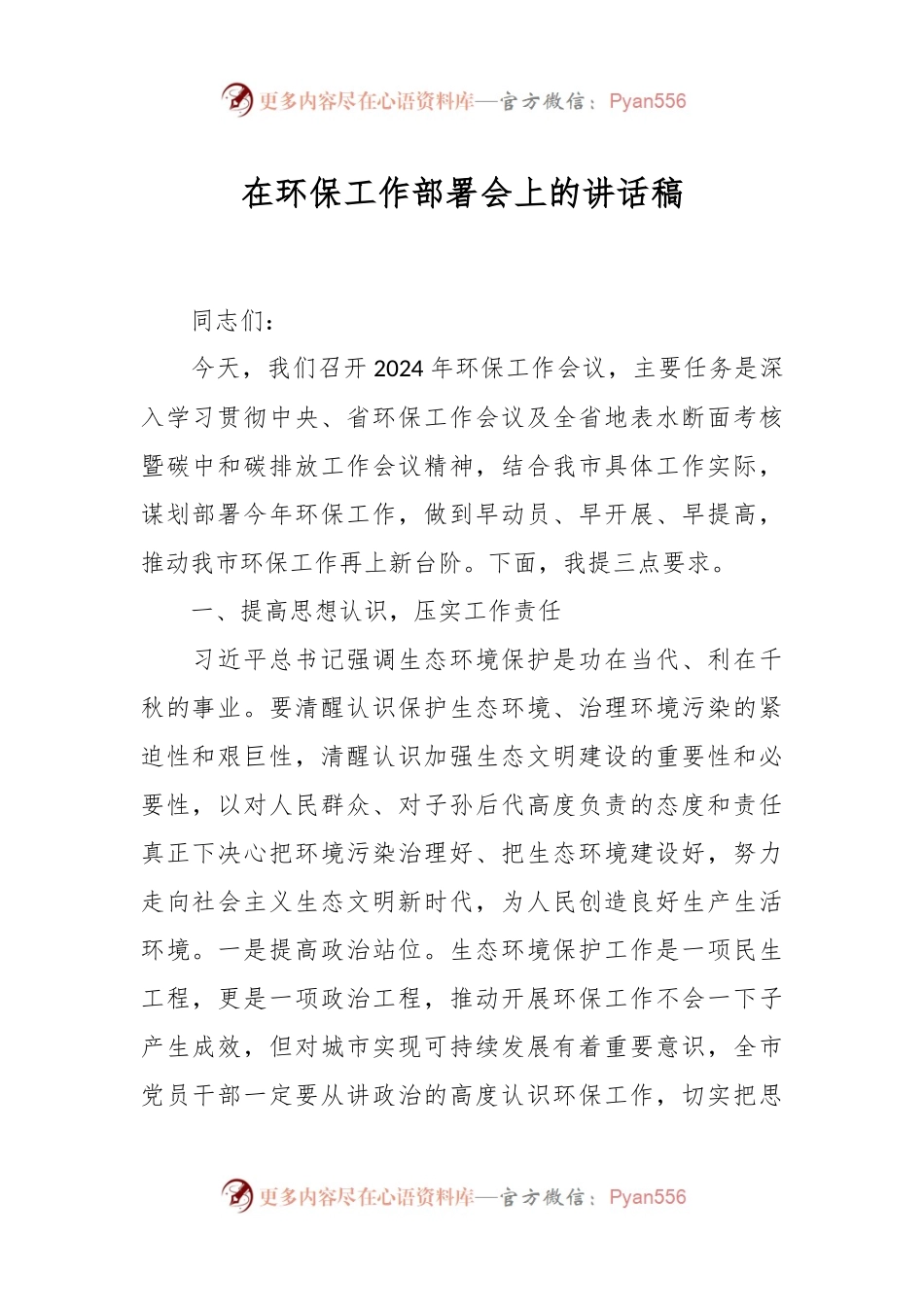 在环保工作部署会上的讲话稿稿.docx_第1页