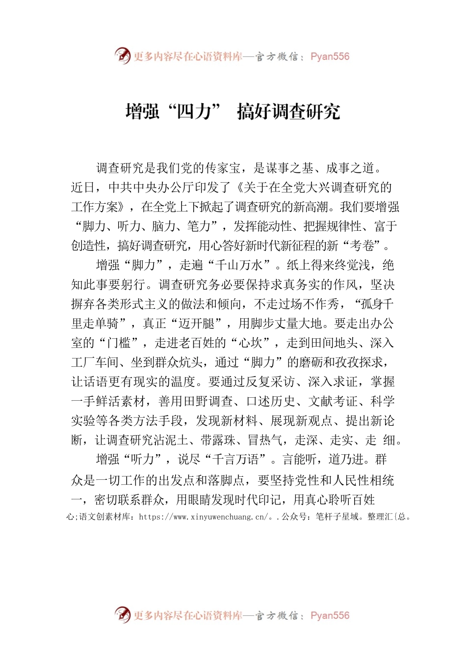增强“四力” 搞好调查研究.docx_第1页