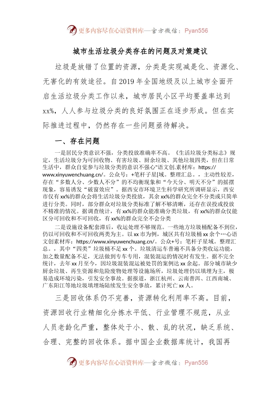 城市生活垃圾分类存在的问题及对策建议.docx_第1页