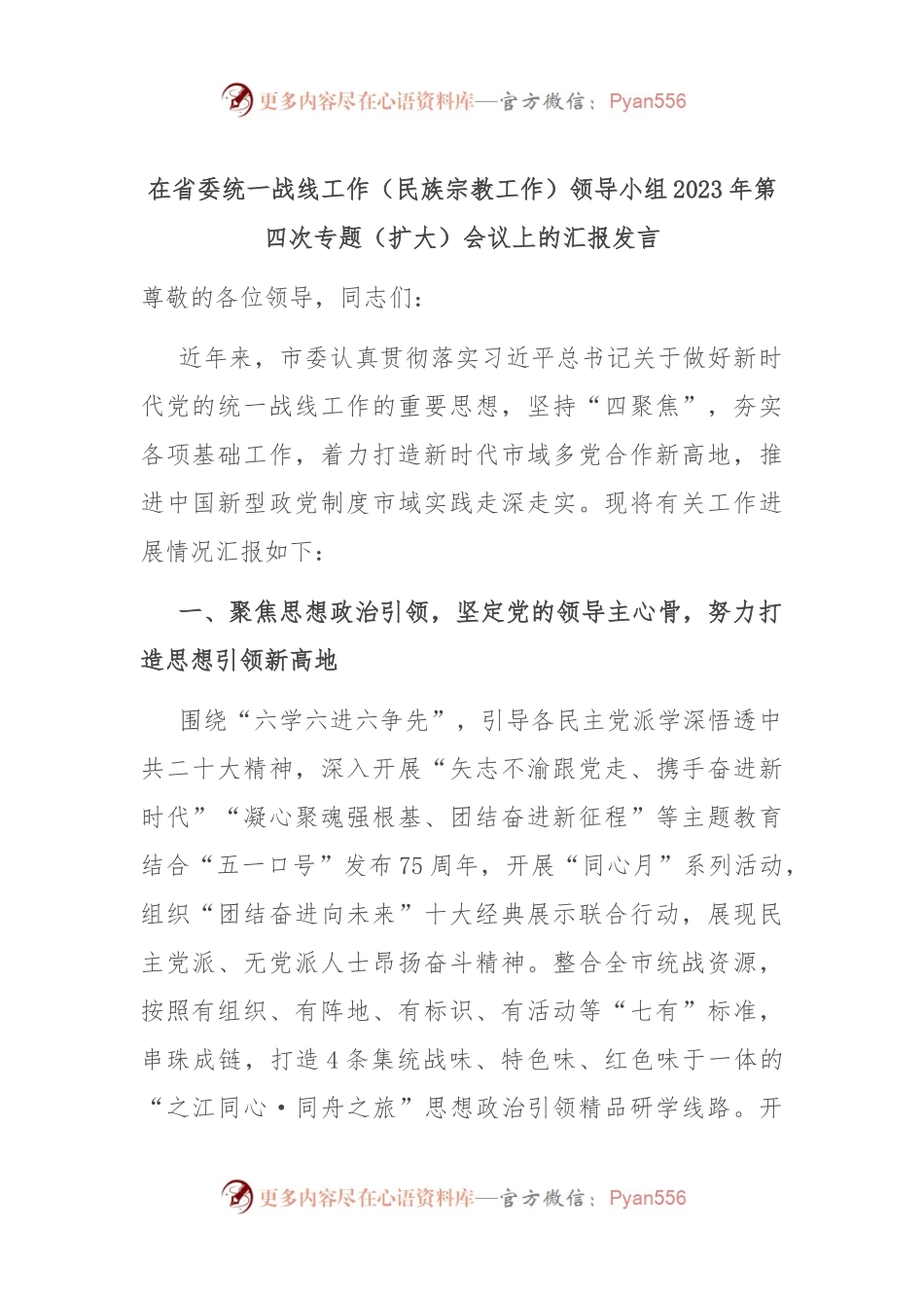 在省委统一战线工作（民族宗教工作）领导小组2023年第四次专题（扩大）会议上的汇报发言.docx_第1页