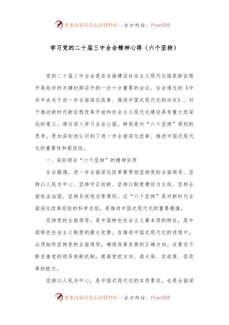 学习党的二 十届三 中全会精神心得（六个坚持）.docx_第1页