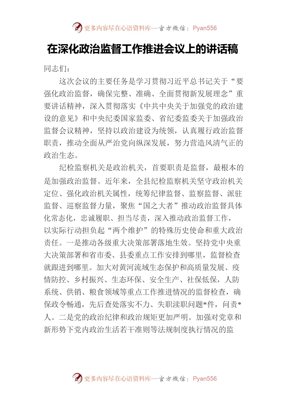 在深化政治监督工作推进会议上的讲话稿.docx_第1页