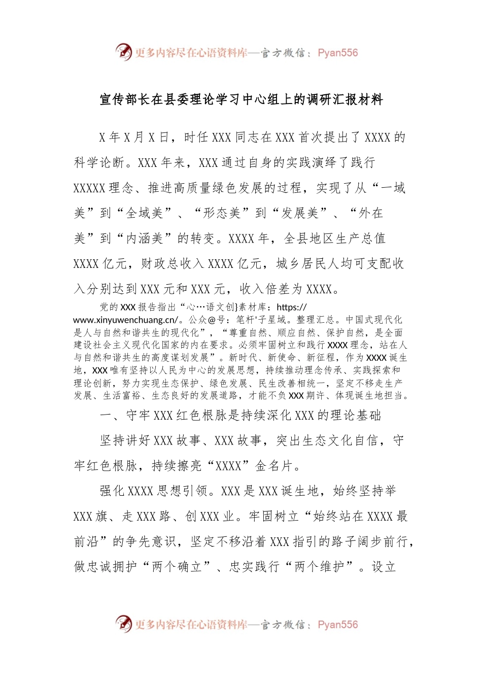 宣传部长在县委理论学习中心组上的调研汇报材料.docx_第1页