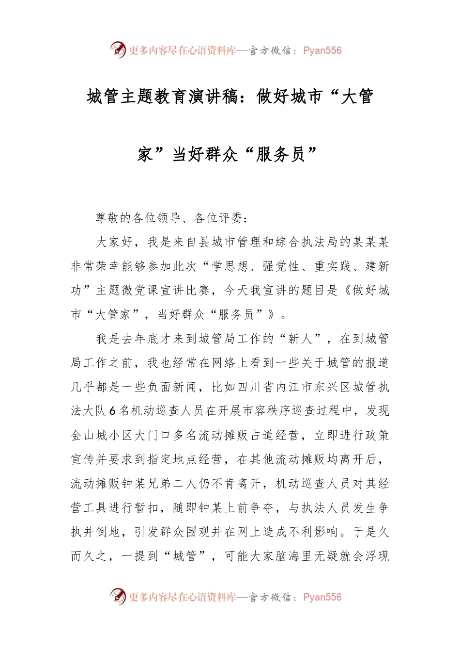 城管主题教育演讲稿：做好城市“大管家”  当好群众“服务员”.docx_第1页