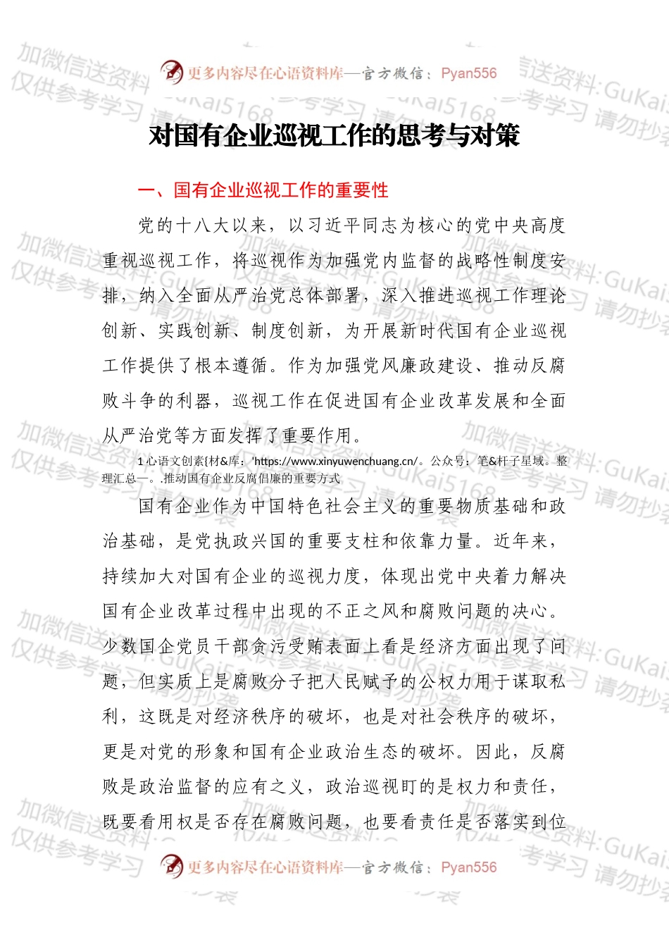 对国有企业巡视工作的思考与对策.docx_第1页
