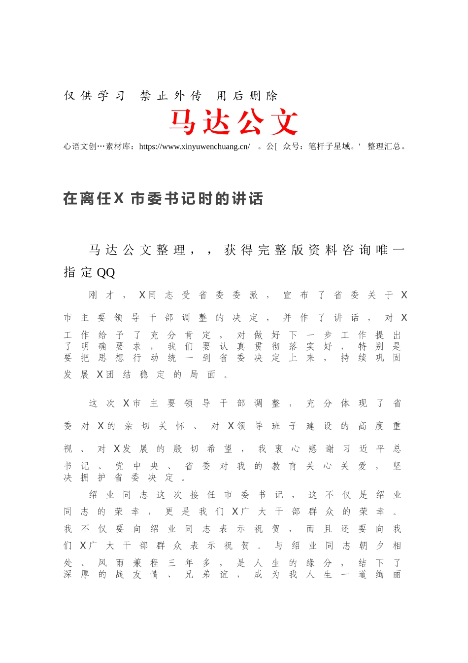 在离任X市委书记时的讲话.docx_第1页