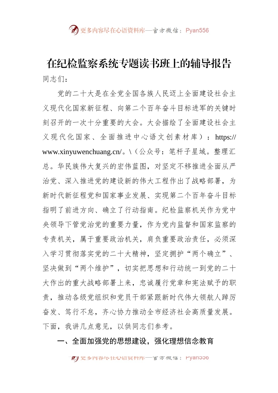 在纪检监察系统专题读书班上的辅导报告.docx_第1页