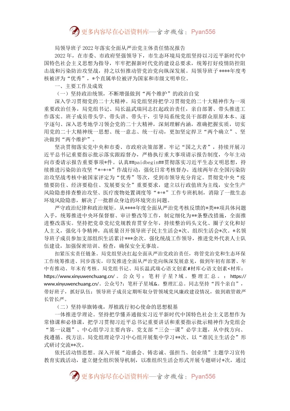 局领导班子2022年落实全面从严治党主体责任情况报告.docx_第1页