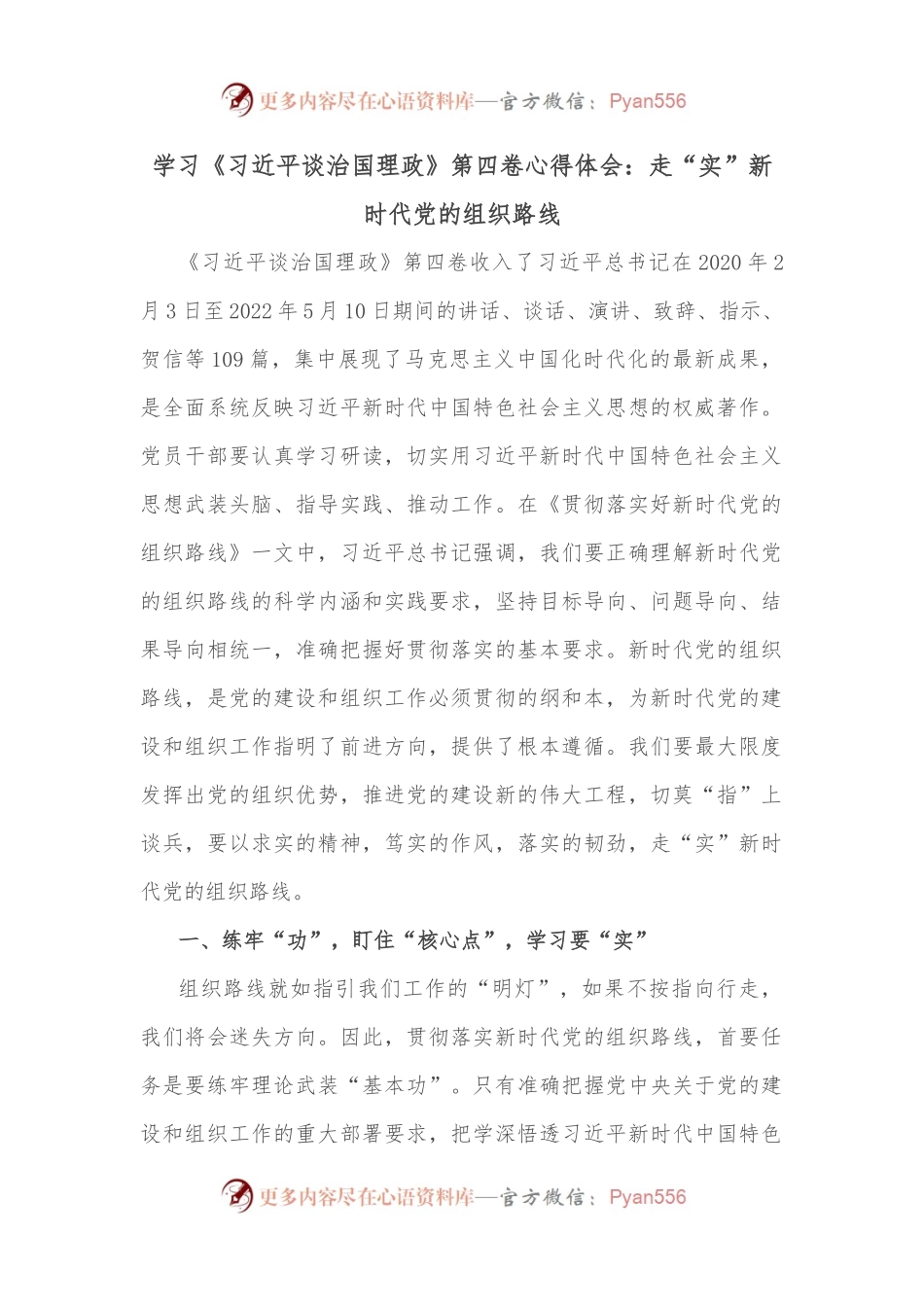学习《谈治国理政》第四卷心得体会：走“实”新时代党的组织路线.docx_第1页