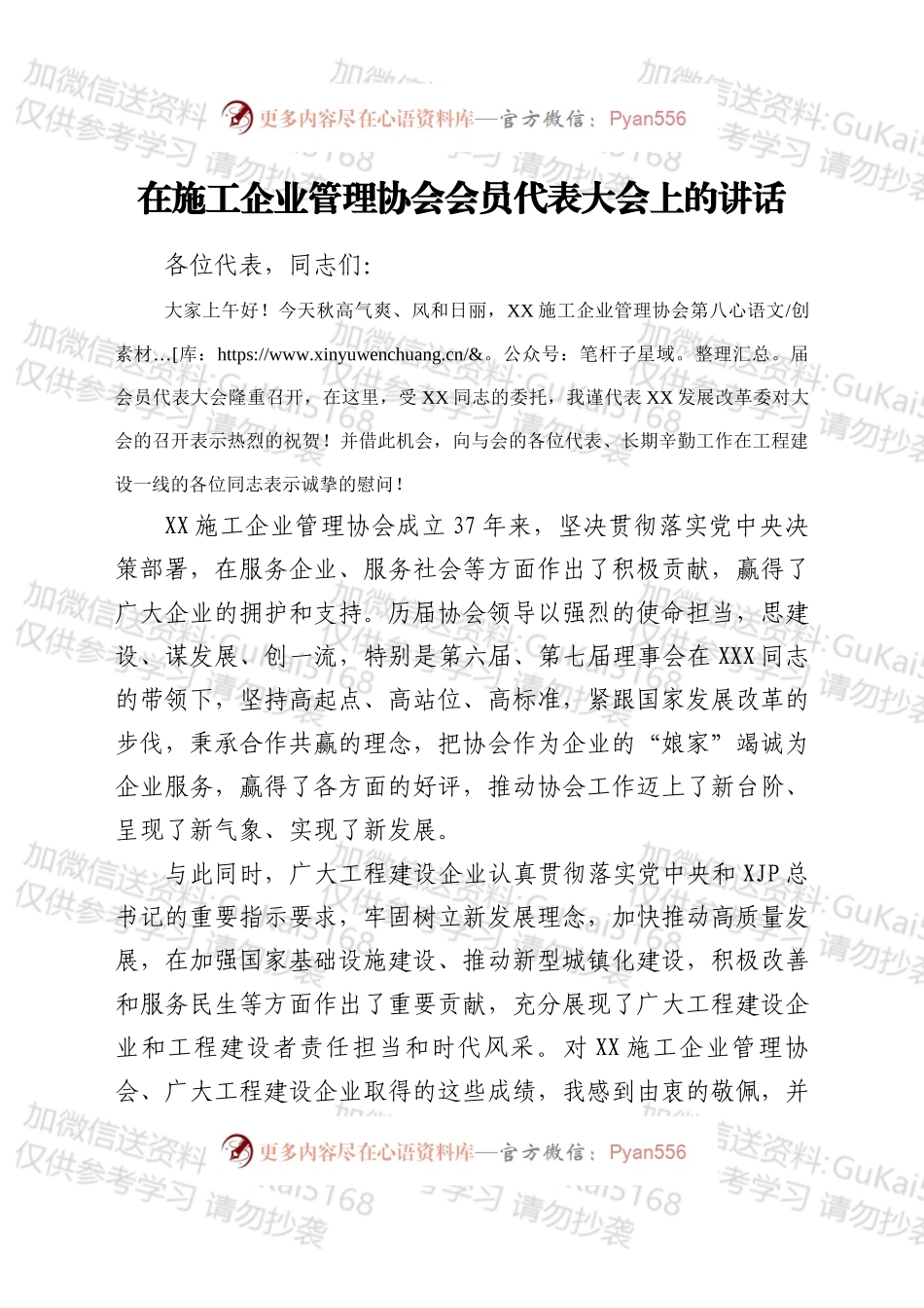 在施工企业管理协会会员代表大会上的讲话.docx_第1页
