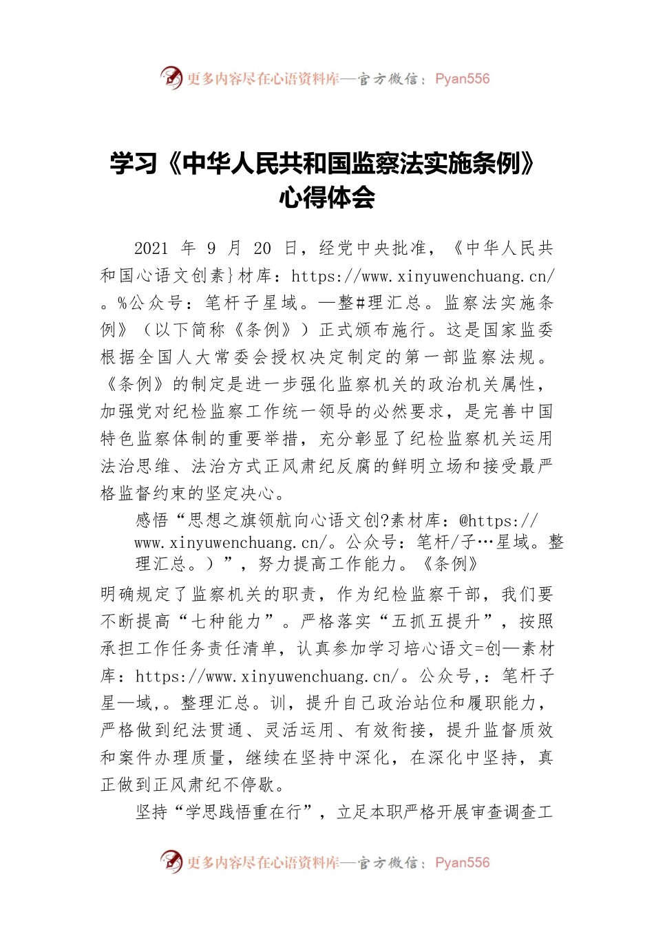 学习《中华人民共和国监察法实施条例》心得体会.docx_第1页