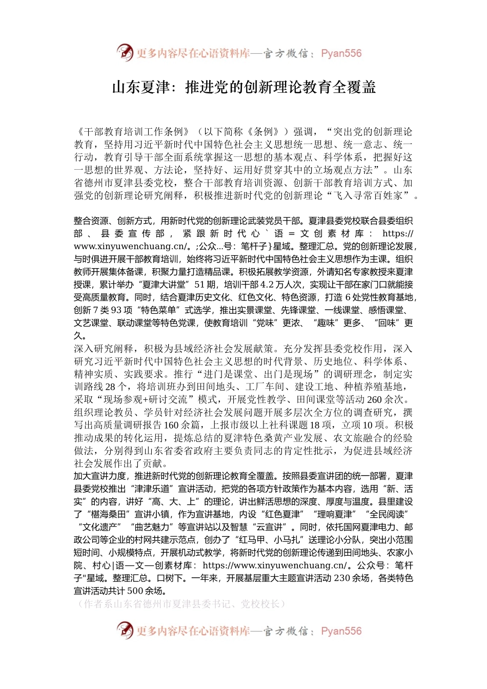 山东夏津：推进党的创新理论教育全覆盖.docx_第1页