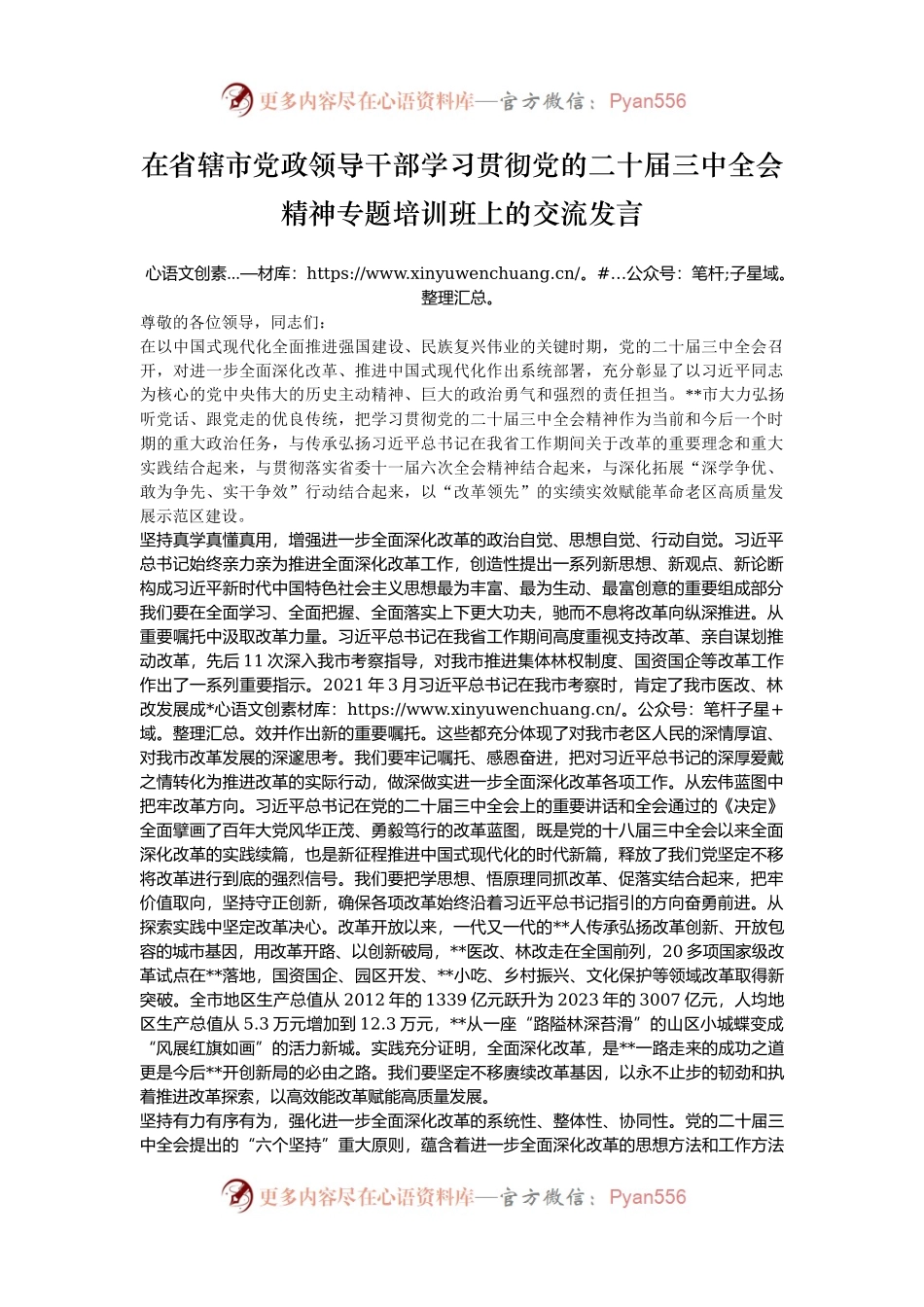 在省辖市党政领导干部学习贯彻党的二十届三中全会精神专题培训班上的交流发言.docx_第1页