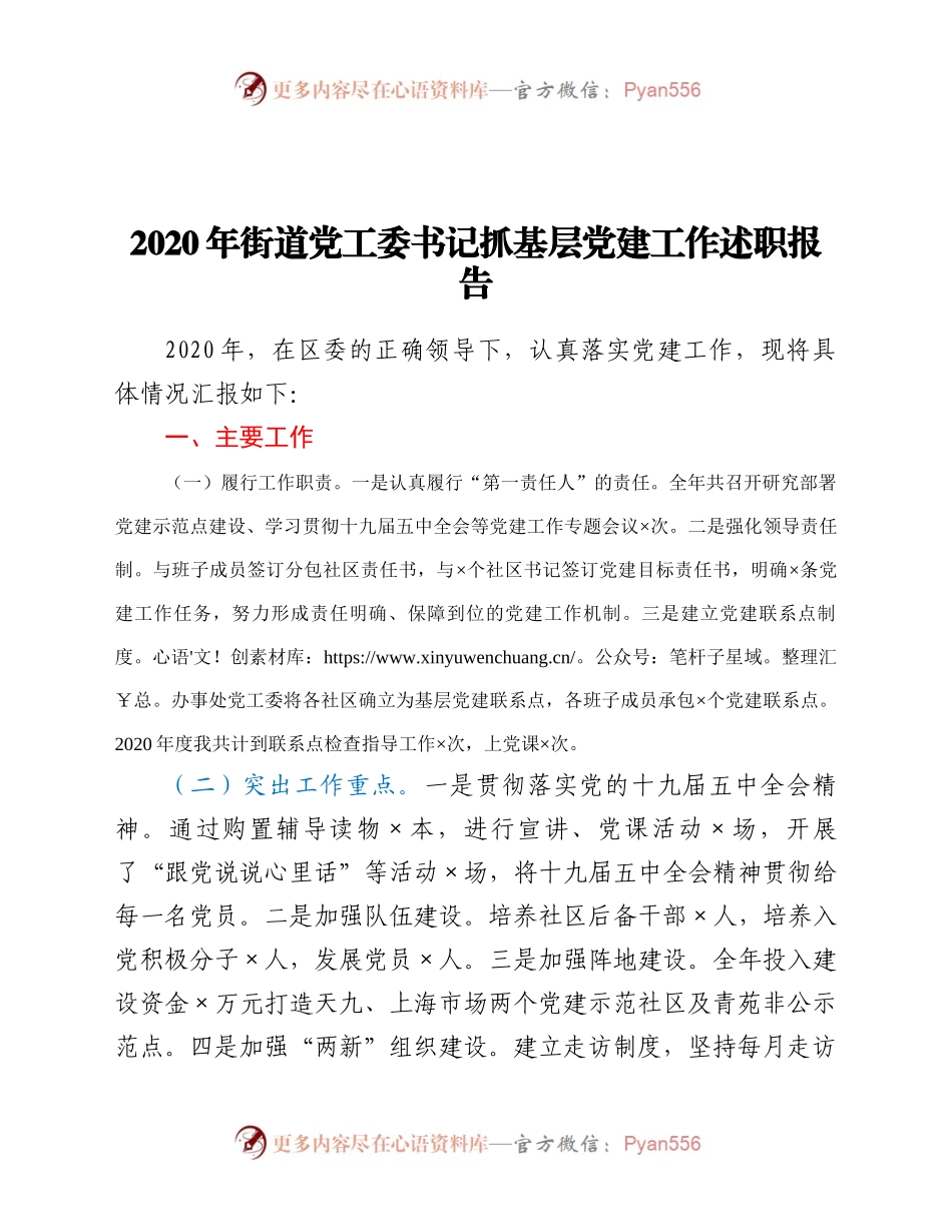 工委书记抓基层党建工作述职报告.docx_第1页