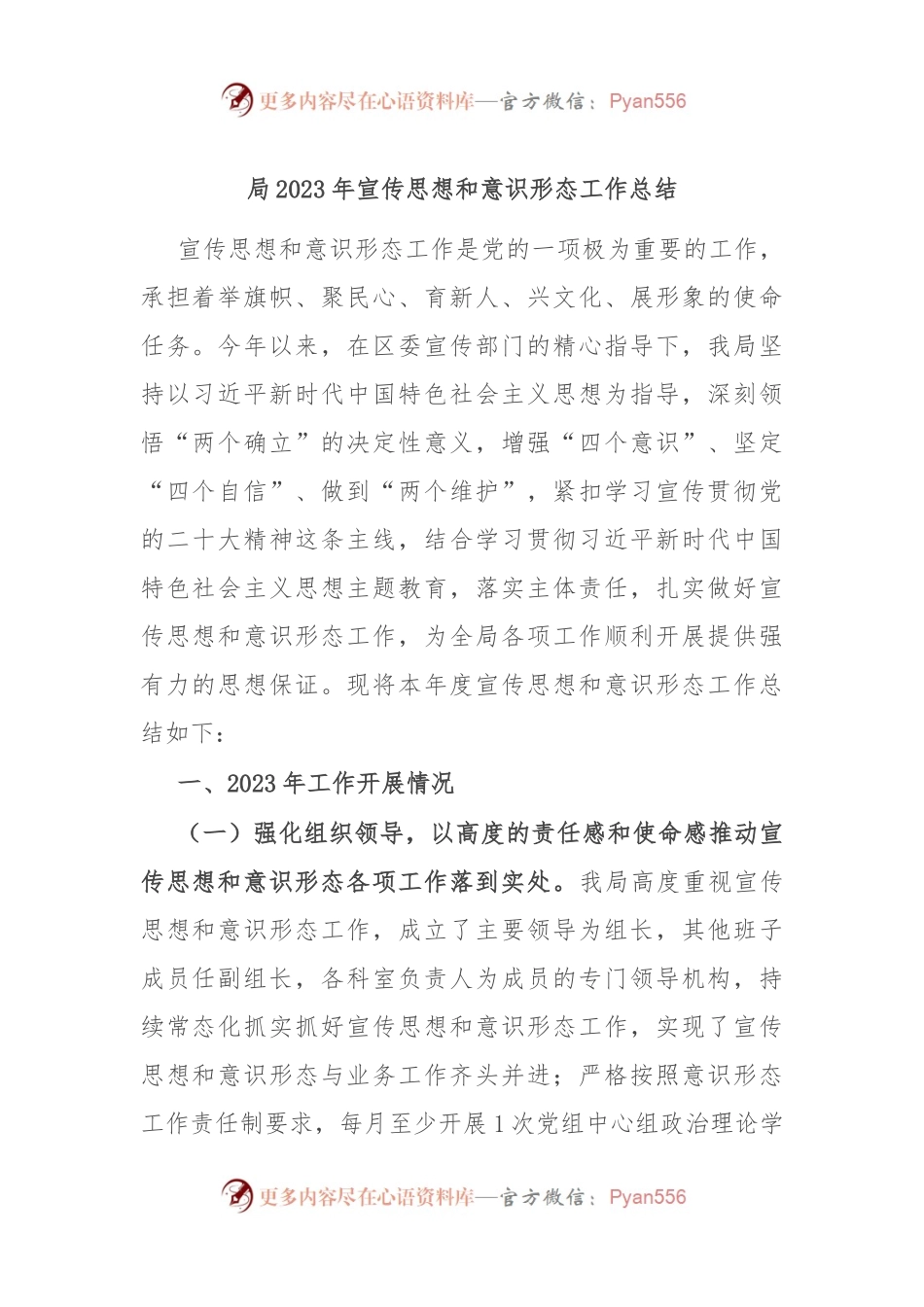 局2023年宣传思想和意识形态工作总结.docx_第1页