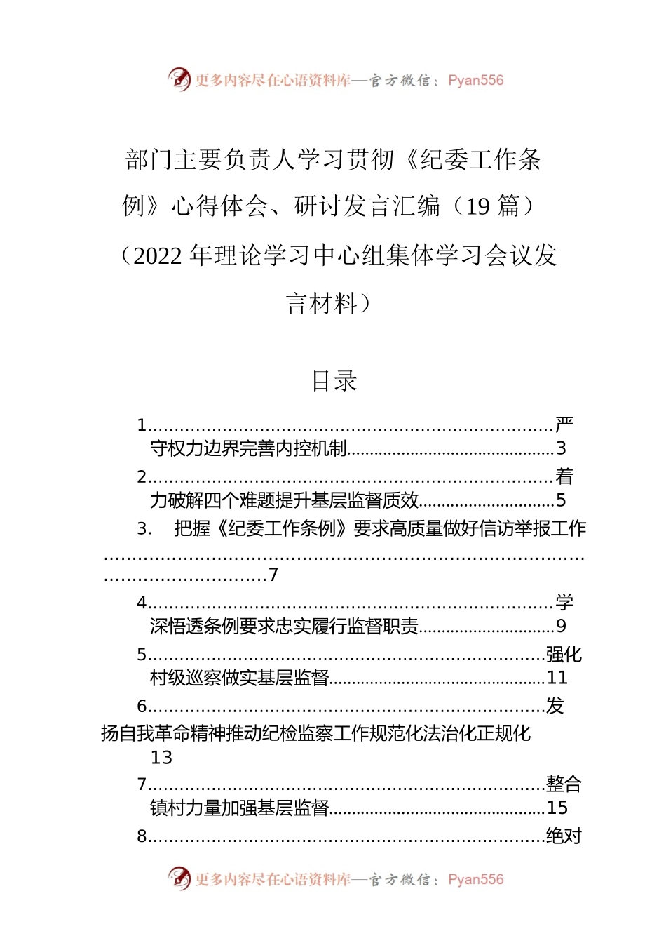 学习贯彻《纪委工作条例》心得体会、研讨发言汇编（19篇）（2022年理论学习中心组集体学习会议发言材料）.docx_第1页