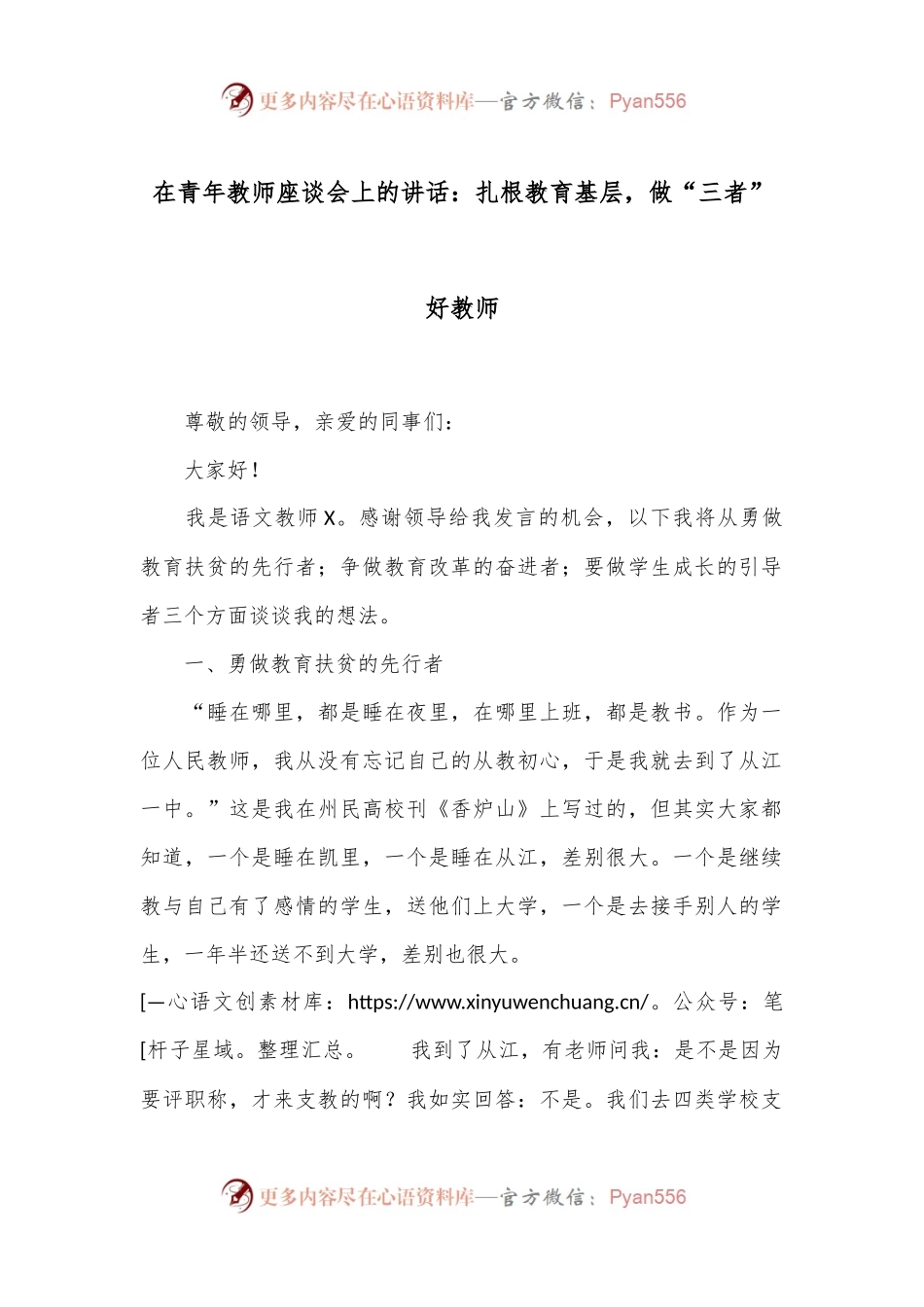 在青年教师座谈会上的讲话：扎根教育基层，做“三者”好教师.docx_第1页