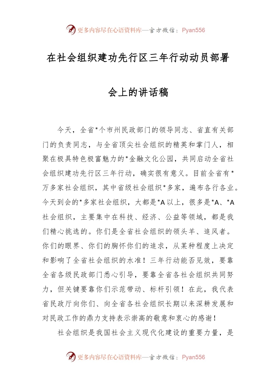 在社会组织建功先行区三年行动动员部署会上的讲话稿.docx_第1页