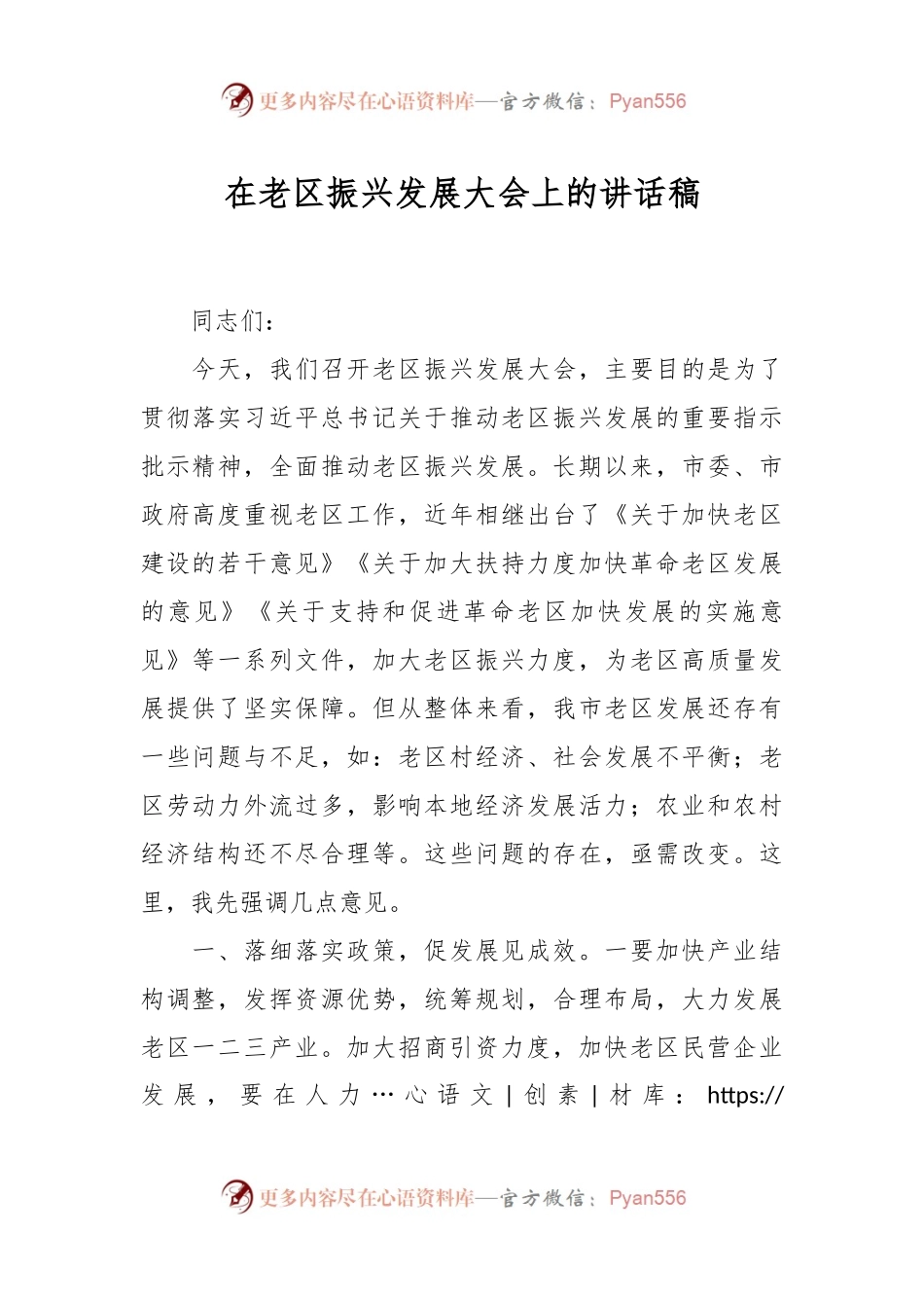 在老区振兴发展大会上的讲话稿.docx_第1页