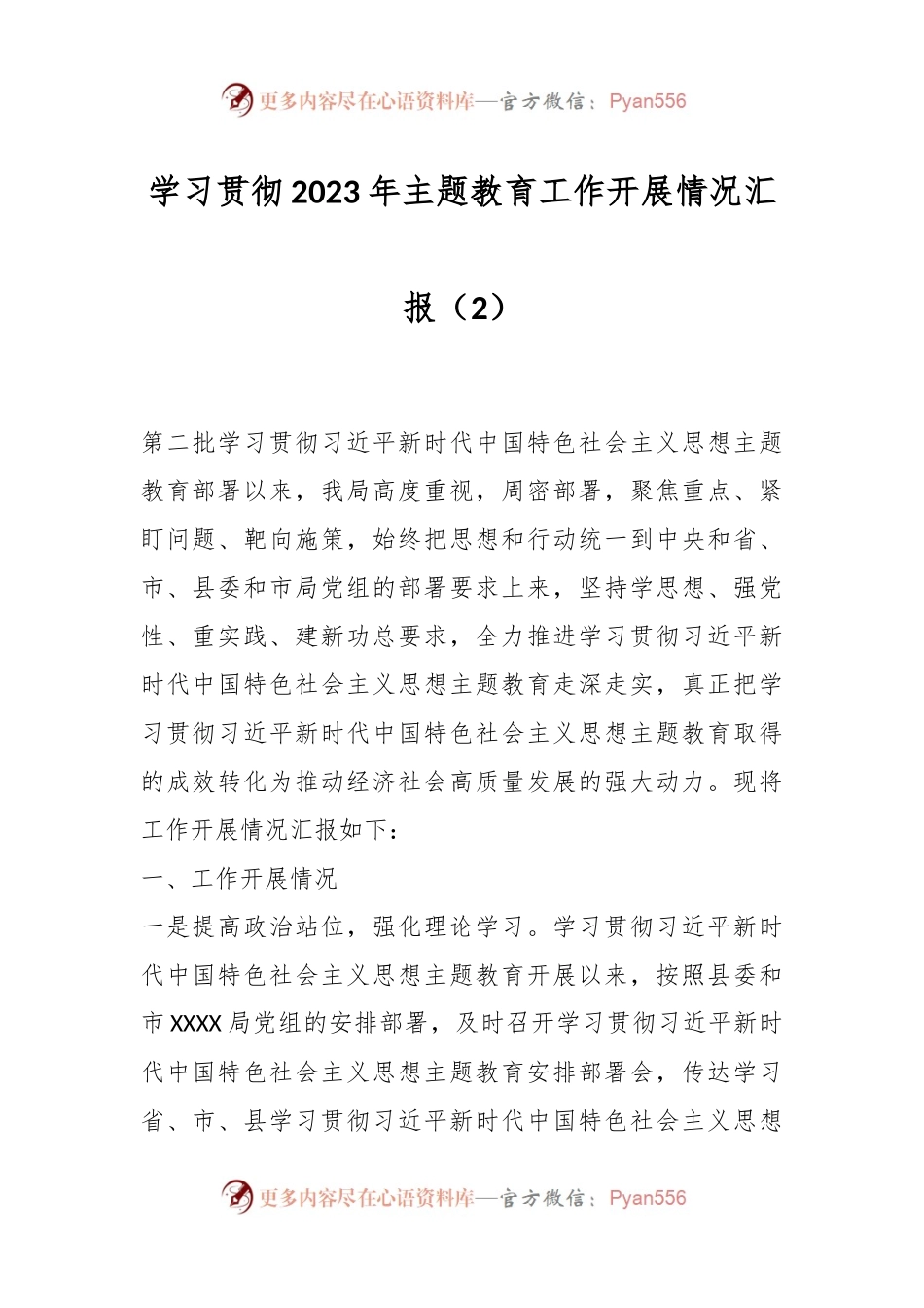 学习贯彻2023年主题教育工作开展情况汇报（2）.docx_第1页