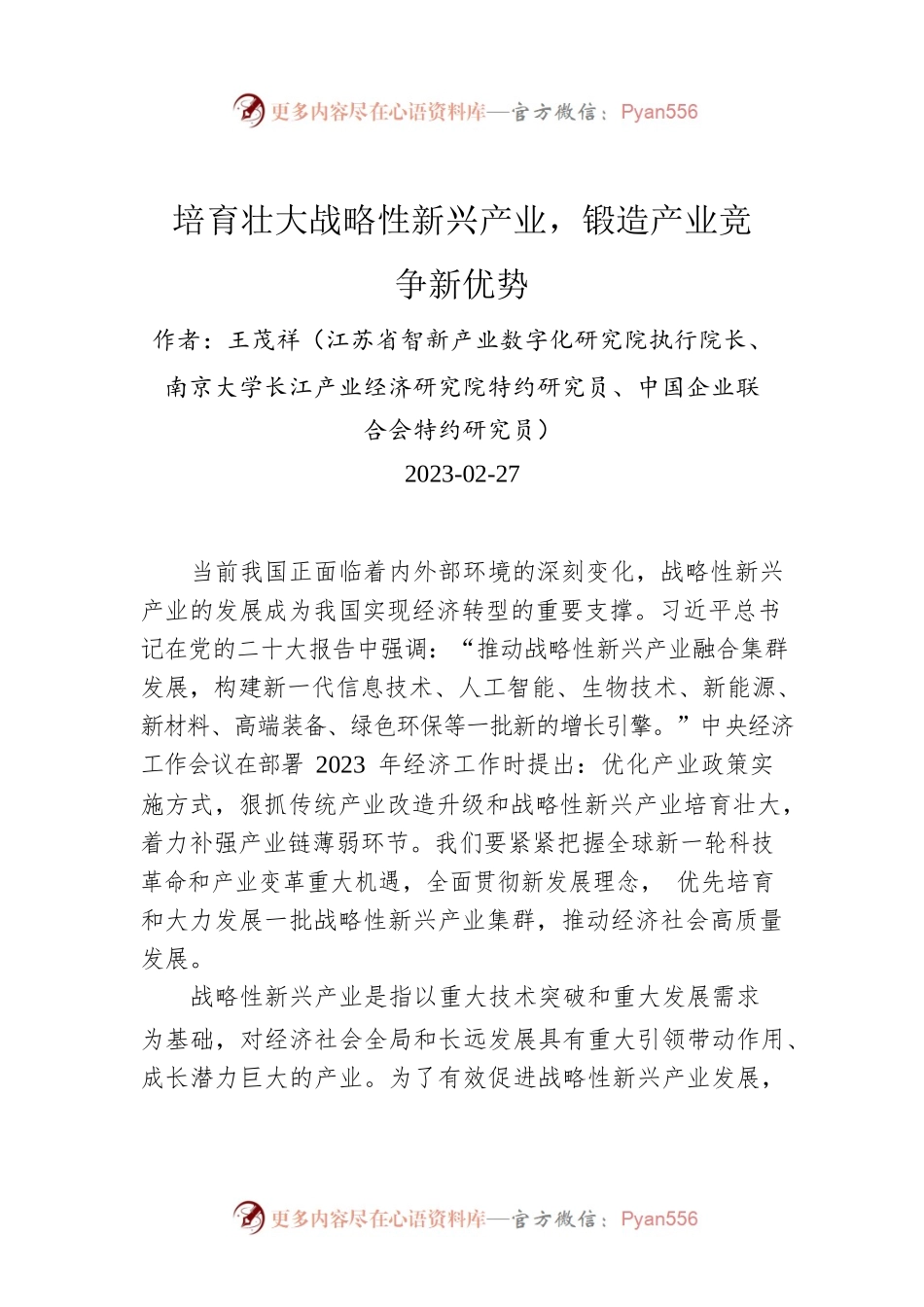 培育壮大战略性新兴产业，锻造产业竞争新优势.docx_第1页