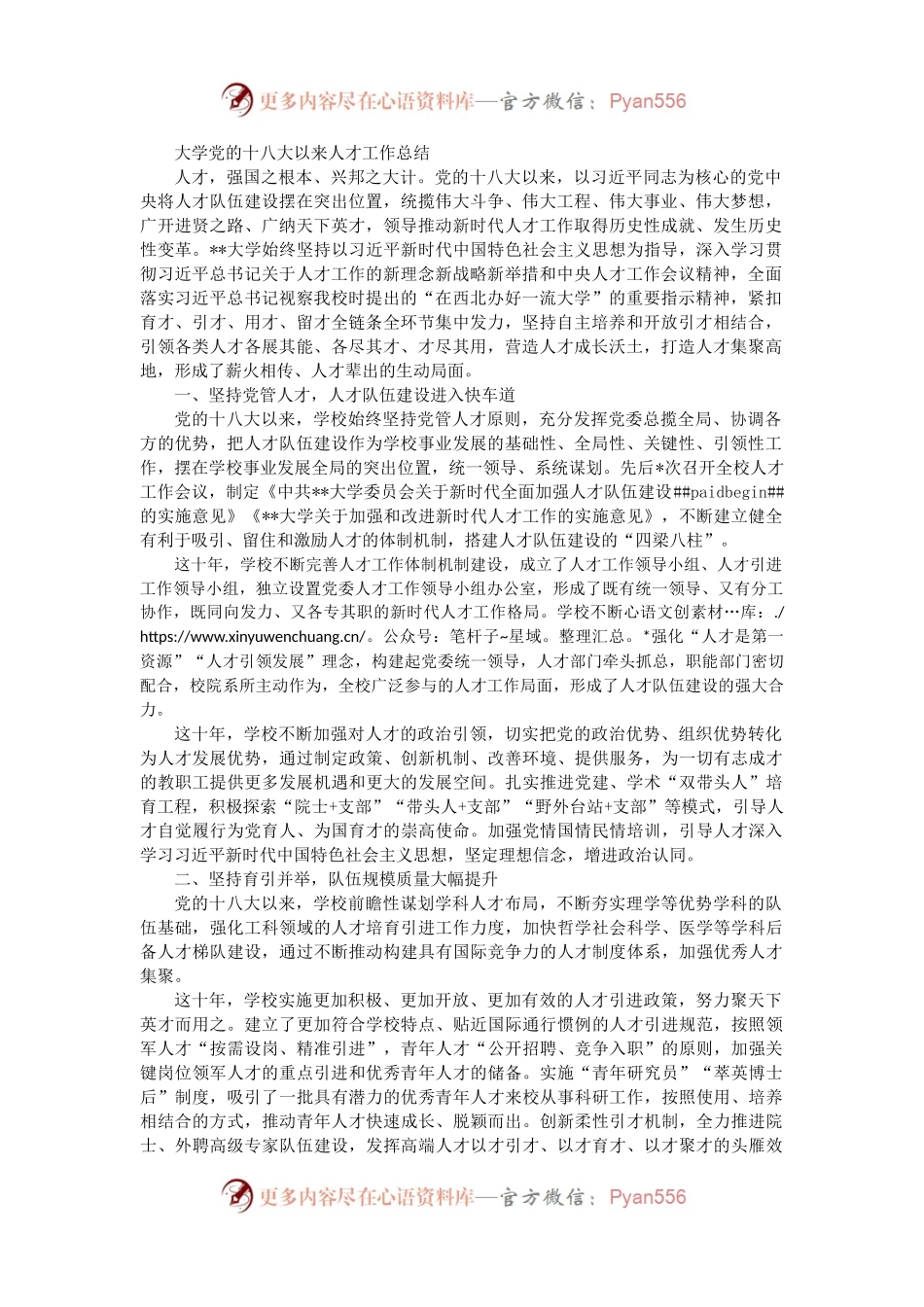 大学党的十八大以来人才工作总结.docx_第1页