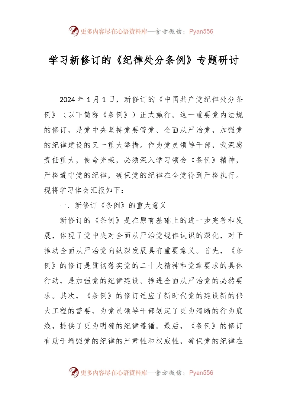 学习新修订的《纪律处分条例》专题研讨.docx_第1页