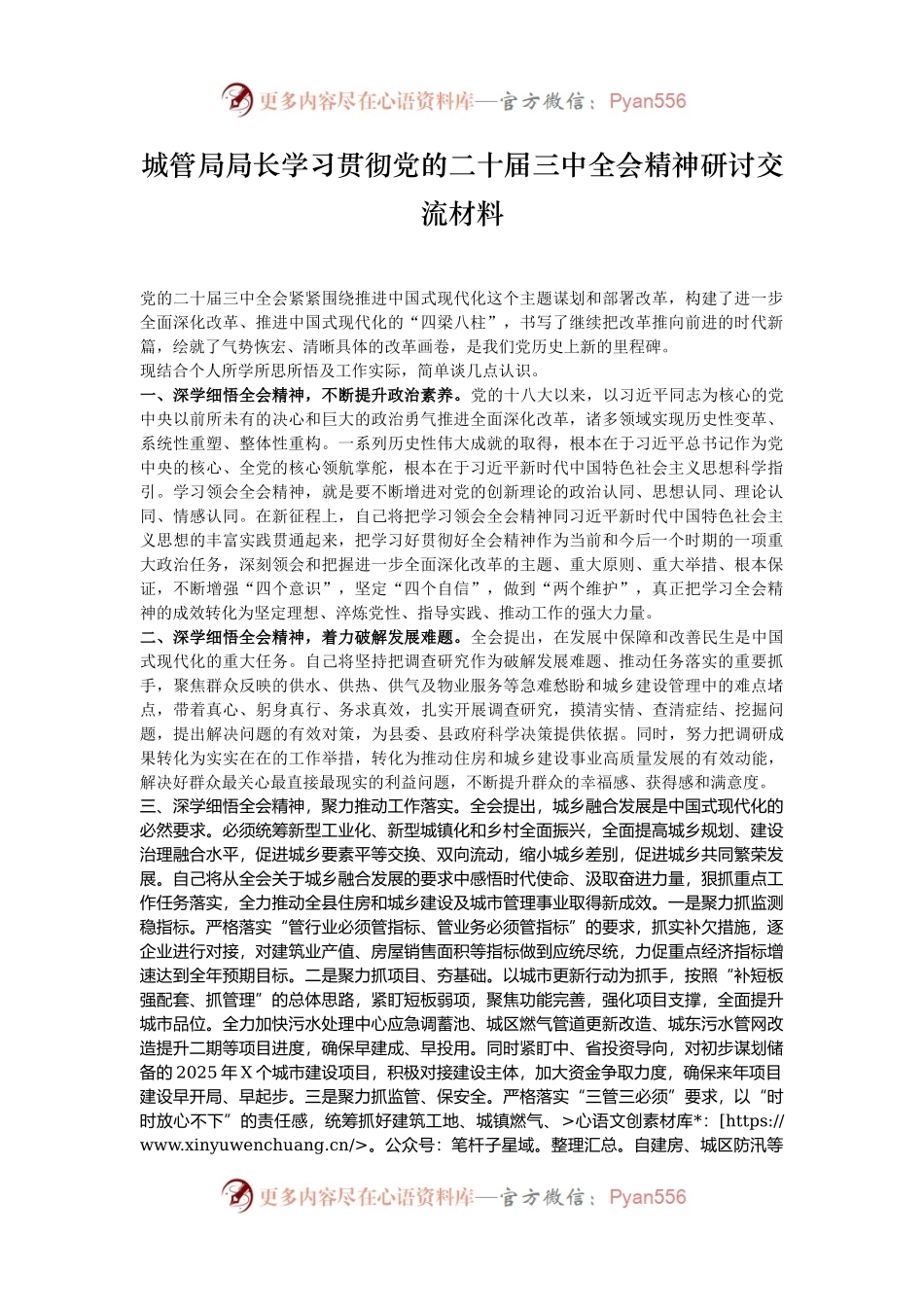 城管局局长学习贯彻党的二十届三中全会精神研讨交流材料.docx_第1页