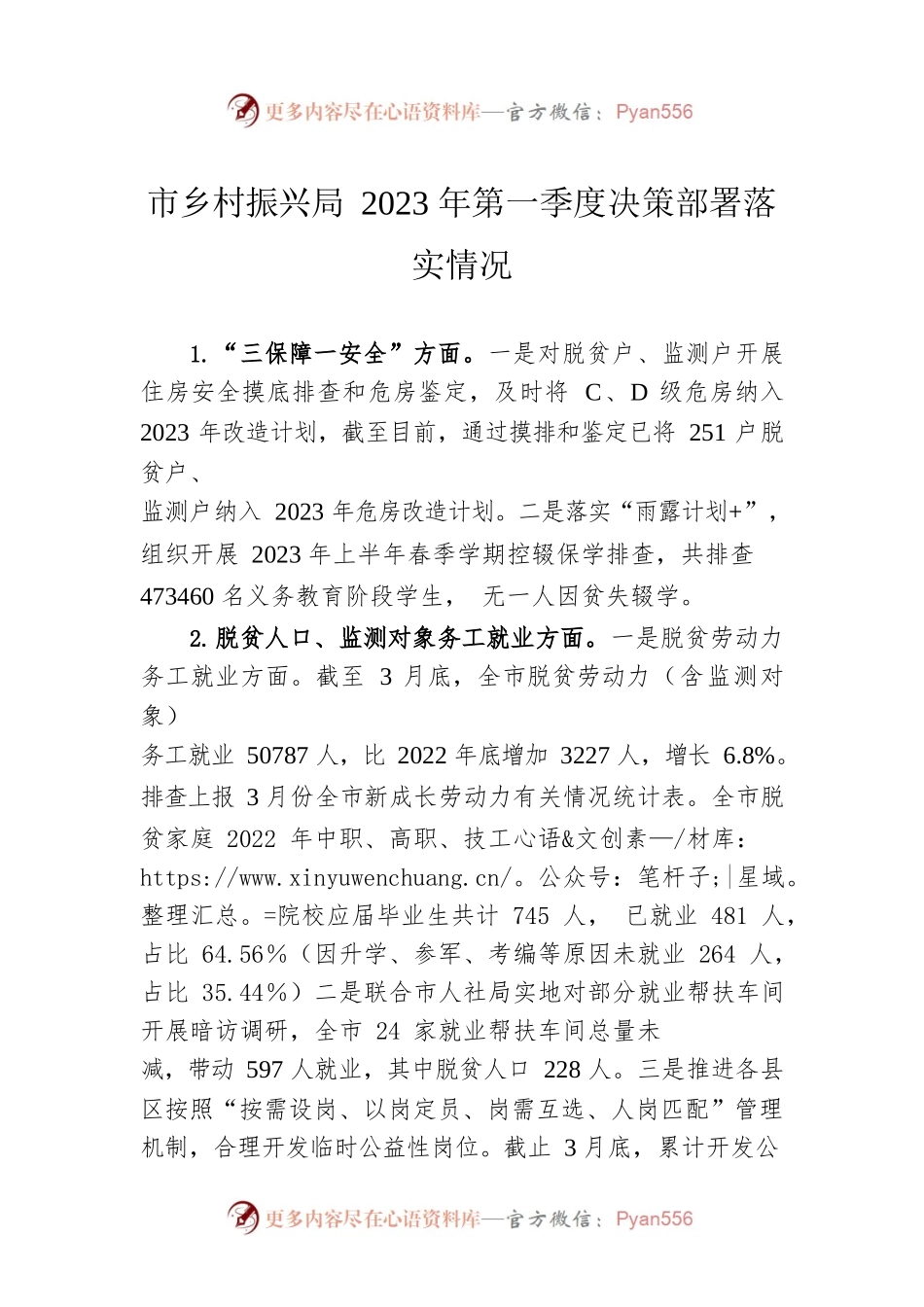 市乡村振兴局2023年第一季度决策部署落实情况（20230426）.docx_第1页