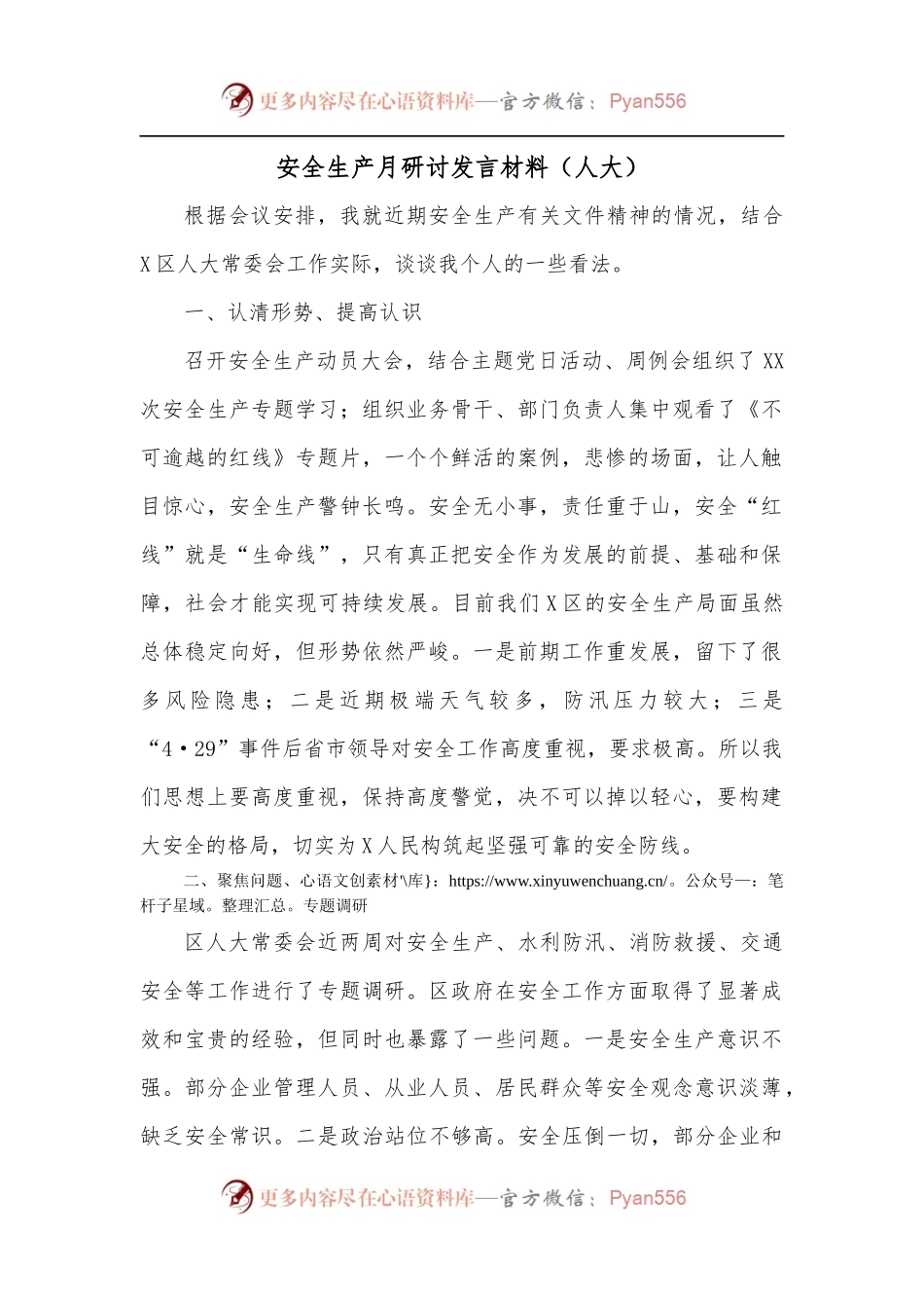 安全生产月研讨发言材料[人大].docx_第1页