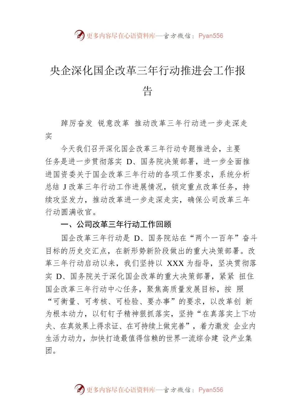 央企深化国企改革三年行动推进会工作报告.docx_第1页