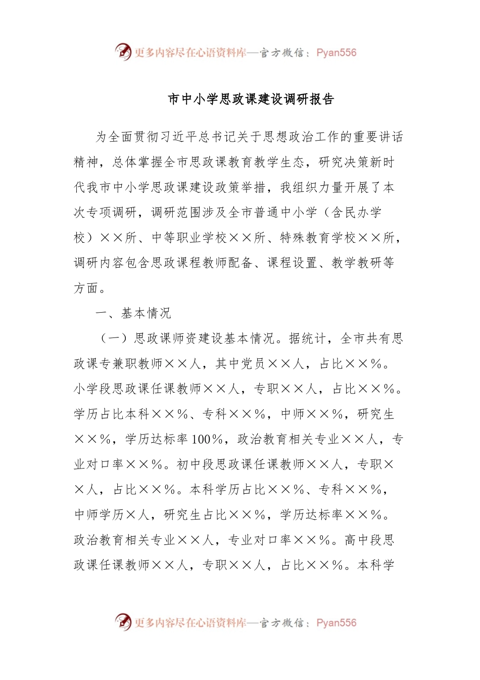 市中小学思政课建设调研报告.docx_第1页