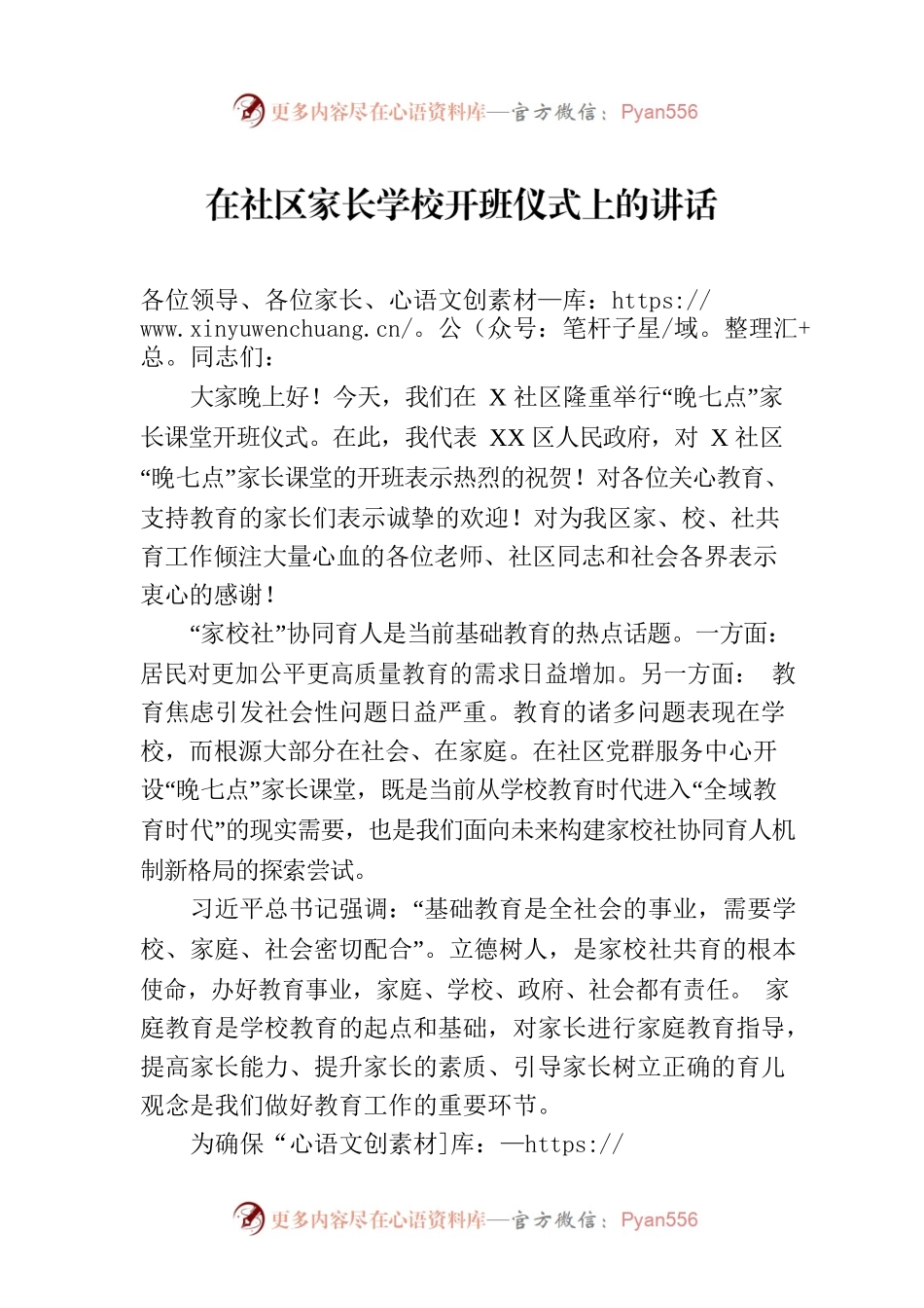 在社区家长学校开班仪式上的讲话.docx_第1页