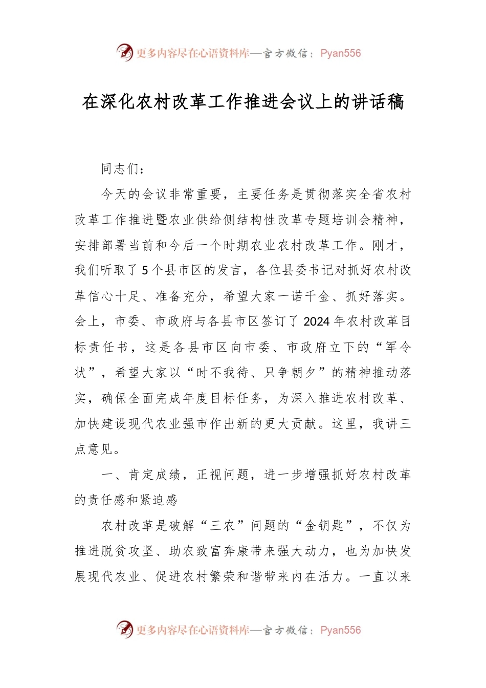 在深化农村改革工作推进会议上的讲话稿稿.docx_第1页