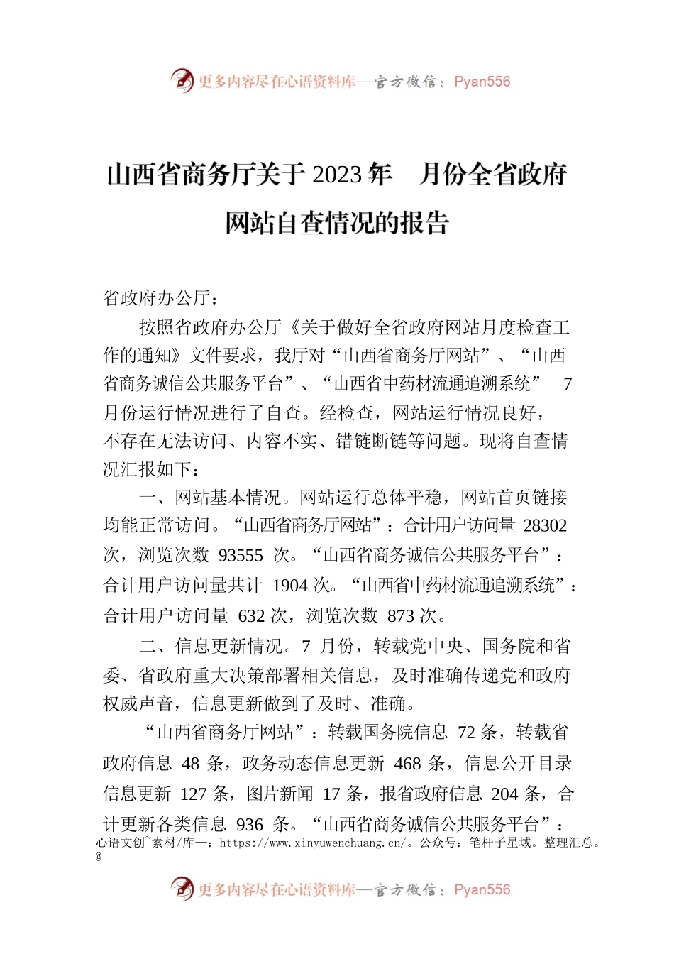 山西省商务厅关于2023年7月份全省政府网站自查情况的报告.docx_第1页