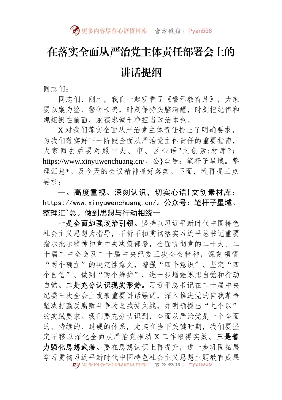 在落实全面从严治党主体责任部署会上的讲话提纲.docx_第1页