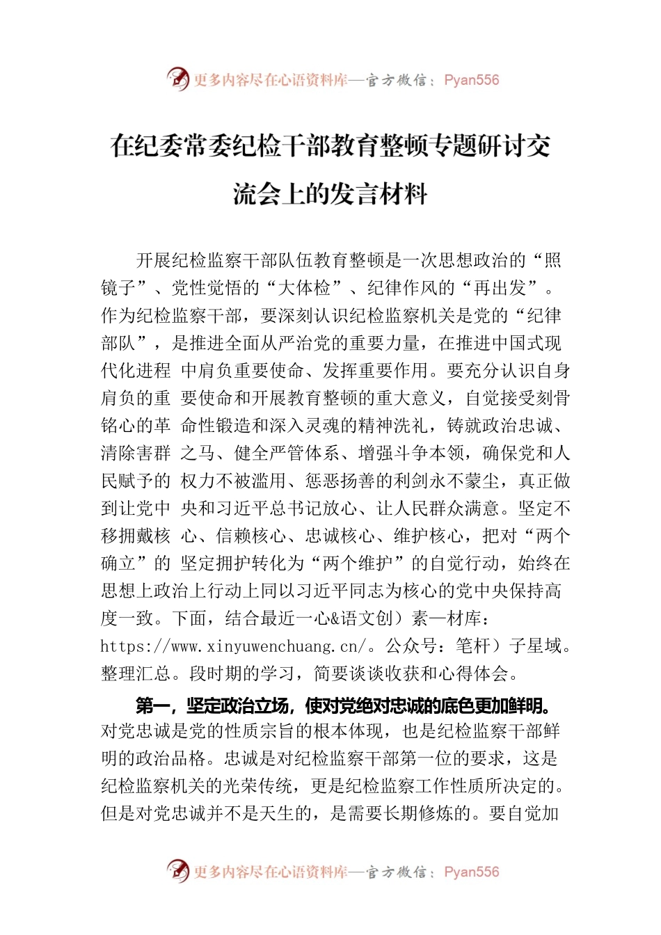 在纪委常委纪检干部教育整顿专题研讨交流会上的发言材料.docx_第1页