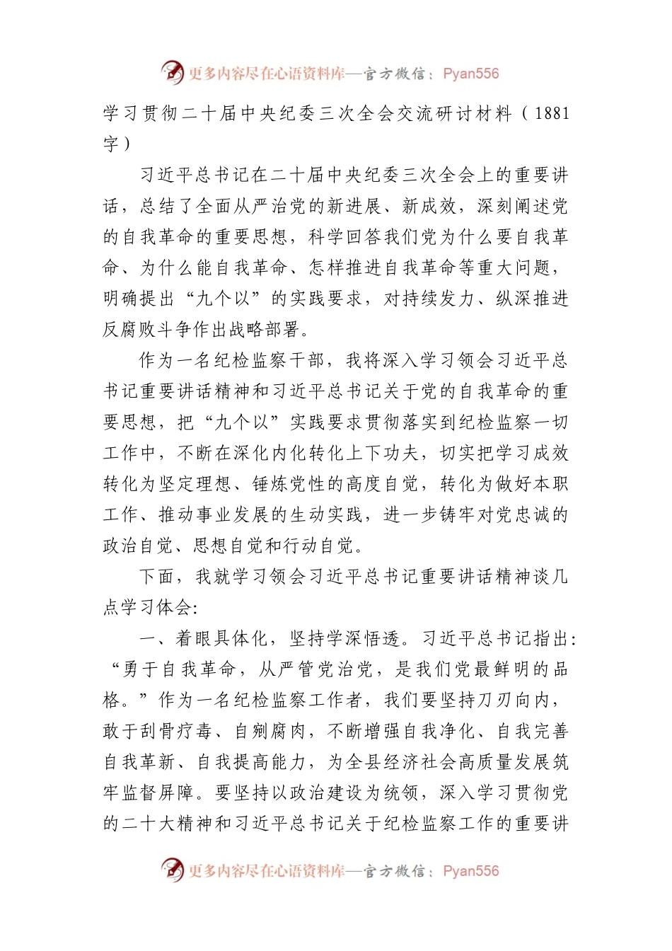学习贯彻纪委三次全会交流研讨材料.docx_第1页