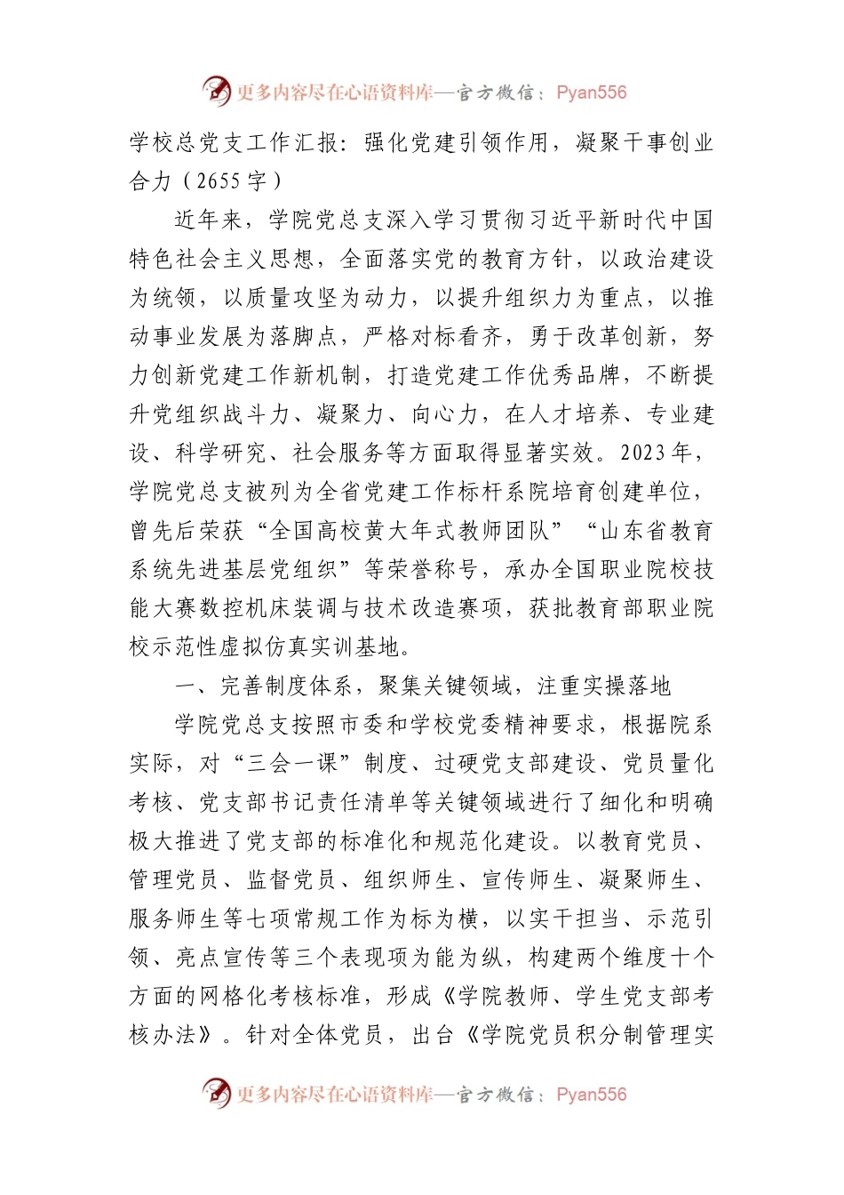 学校总党支工作汇报：强化党建引领作用，凝聚干事创业合力（2655字）.docx_第1页