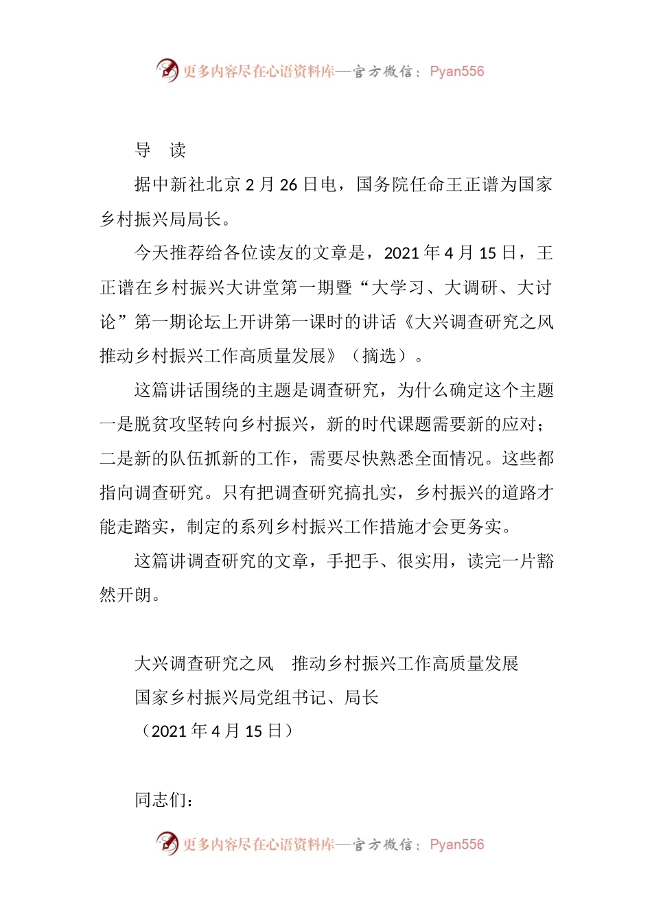 大兴调查研究之风  推动乡村振兴工作高质量发展.docx_第1页